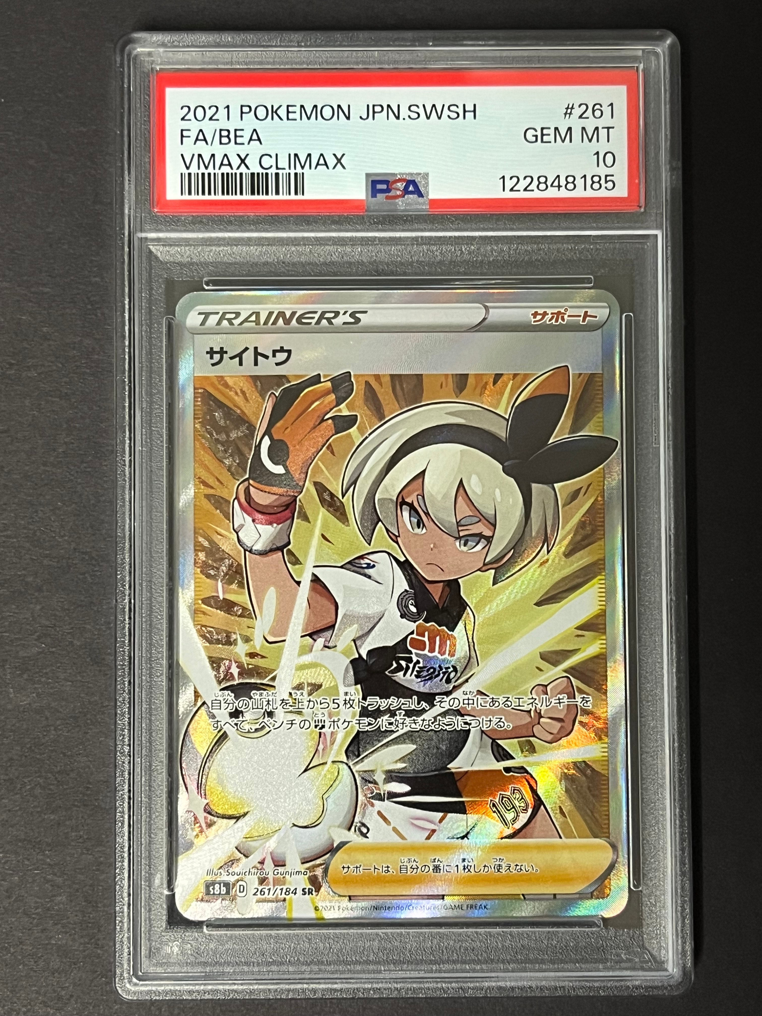 サイトウ SR[S8b 261/184](ハイクラスパック「VMAXクライマックス