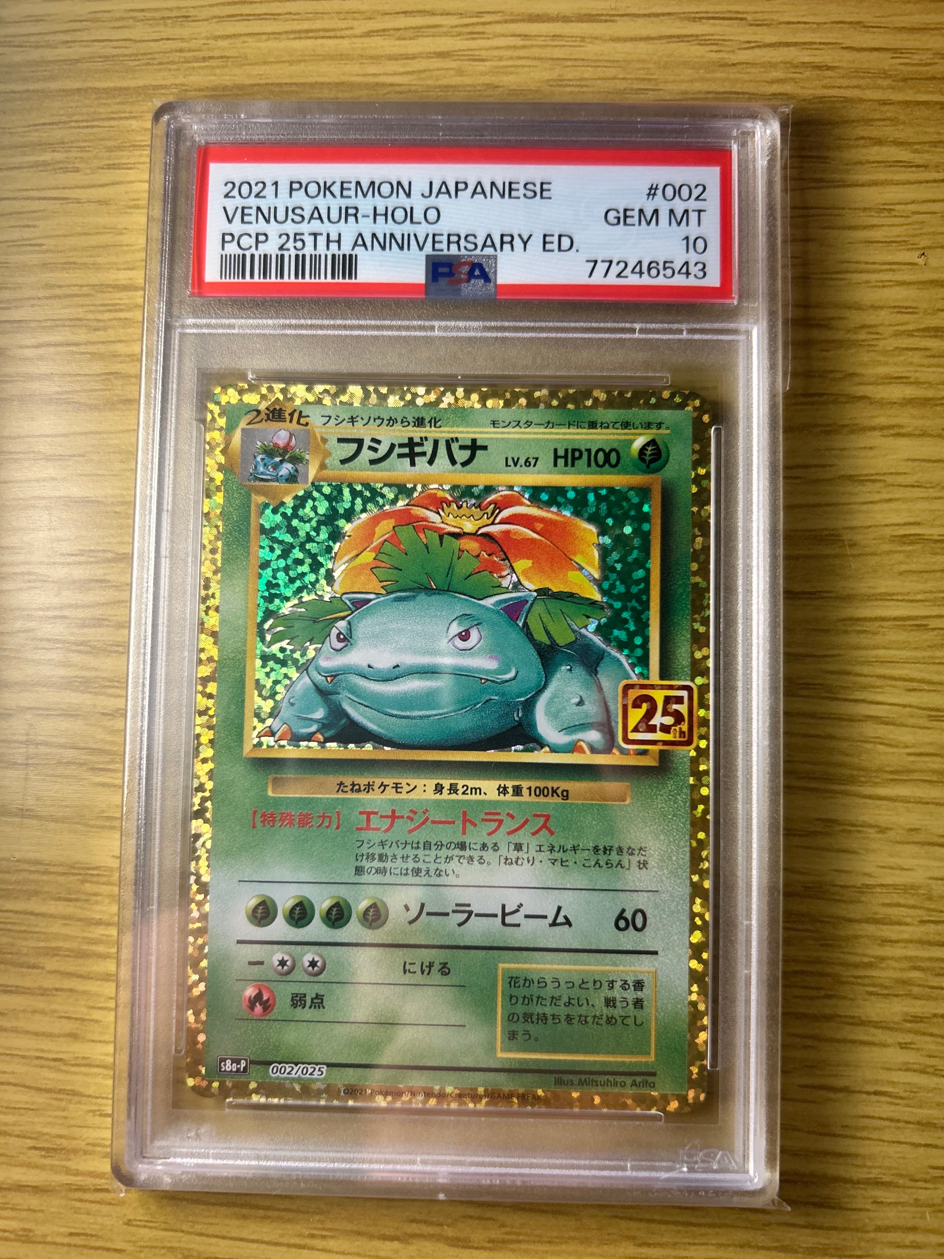 フシギバナ: プロモ[S8a-P 002/025](プロモカードパック 25th ANNIVERSARY edition)