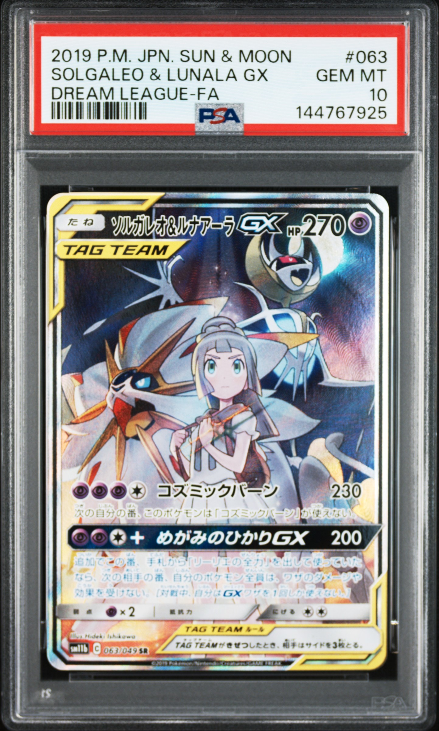 ソルガレオ&ルナアーラGX (リーリエ) SR :SA (ソルルナGX) [SM11b 063/049](強化拡張パック「ドリームリーグ」)