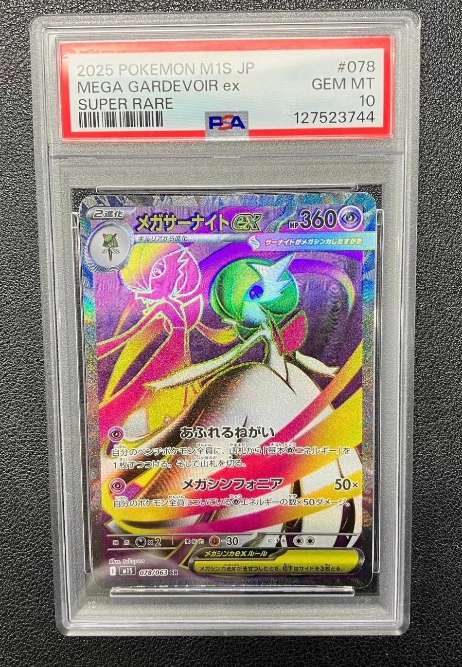 メガサーナイトex SR [M1S 078/063](拡張パック「メガシンフォニア」)