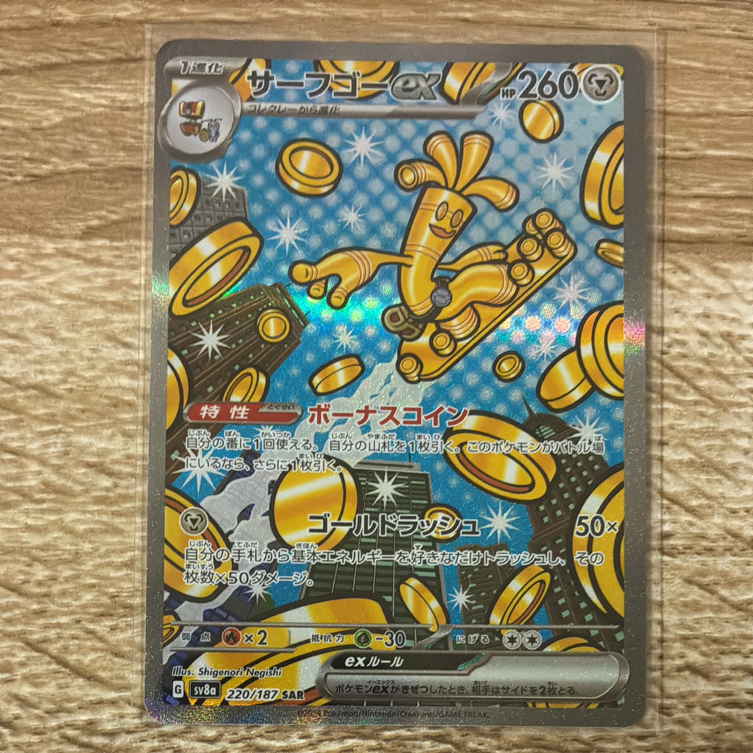 サーフゴーex SAR [SV8a 220/187](ハイクラスパック「テラスタルフェスex」)