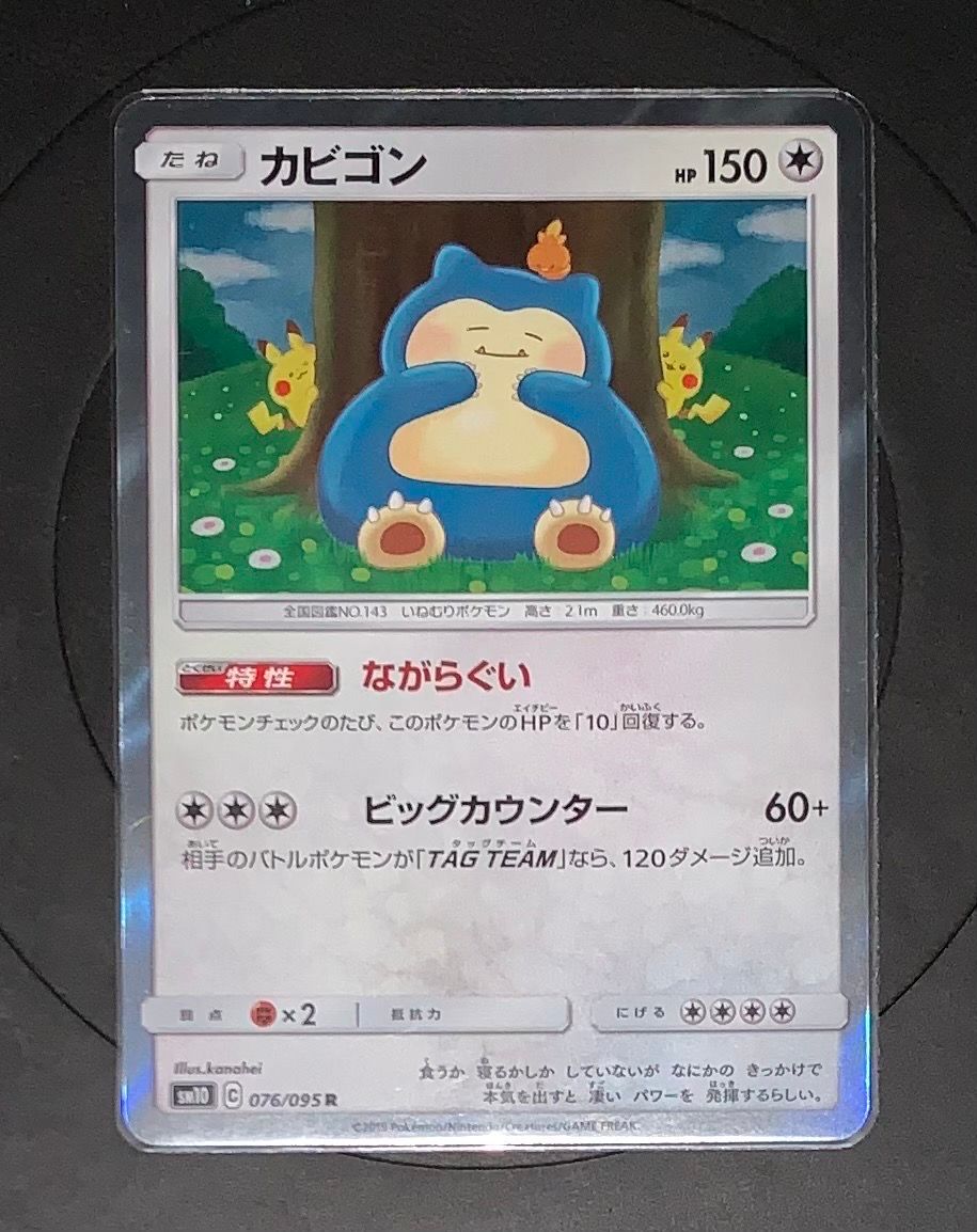 カビゴン R [SM10 076/095](拡張パック「ダブルブレイズ」)