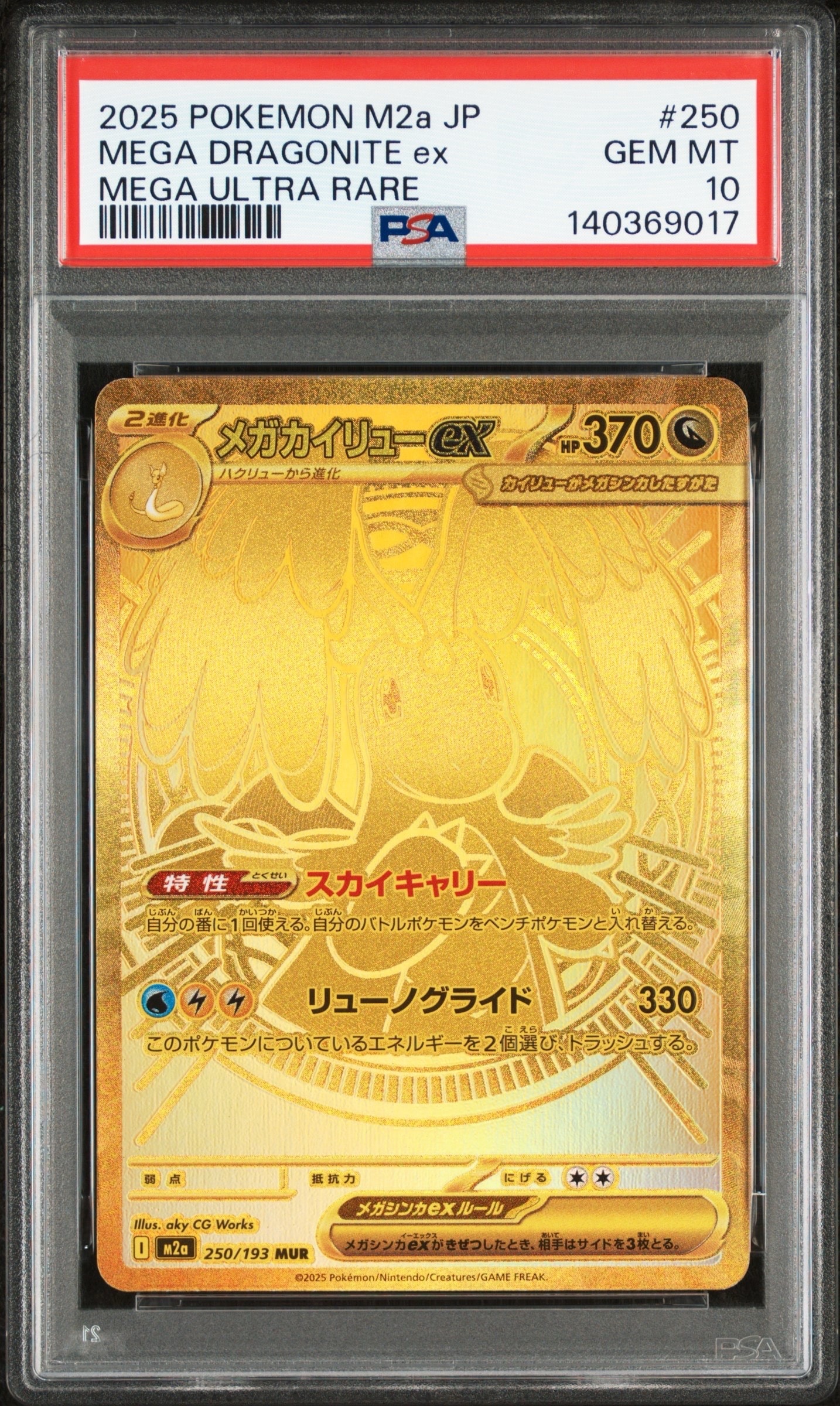 メガカイリューex MUR [M2a 250/193](ハイクラスパック「MEGAドリームex」)