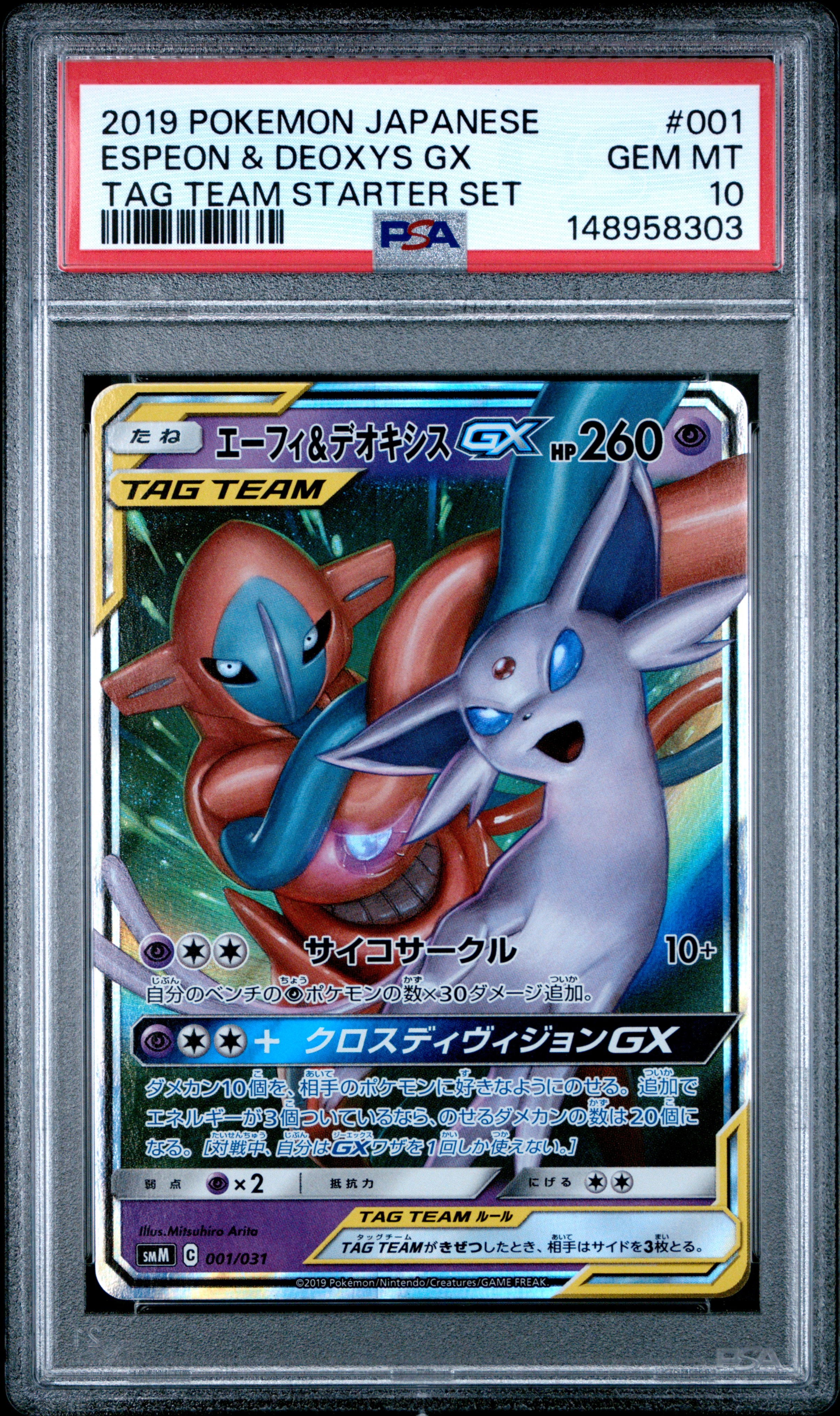 エーフィ&デオキシスGX [SMM 001/031](スターターセット TAG TEAM GX「エーフィ&デオキシスGX・ブラッキー&ダークライGX」)
