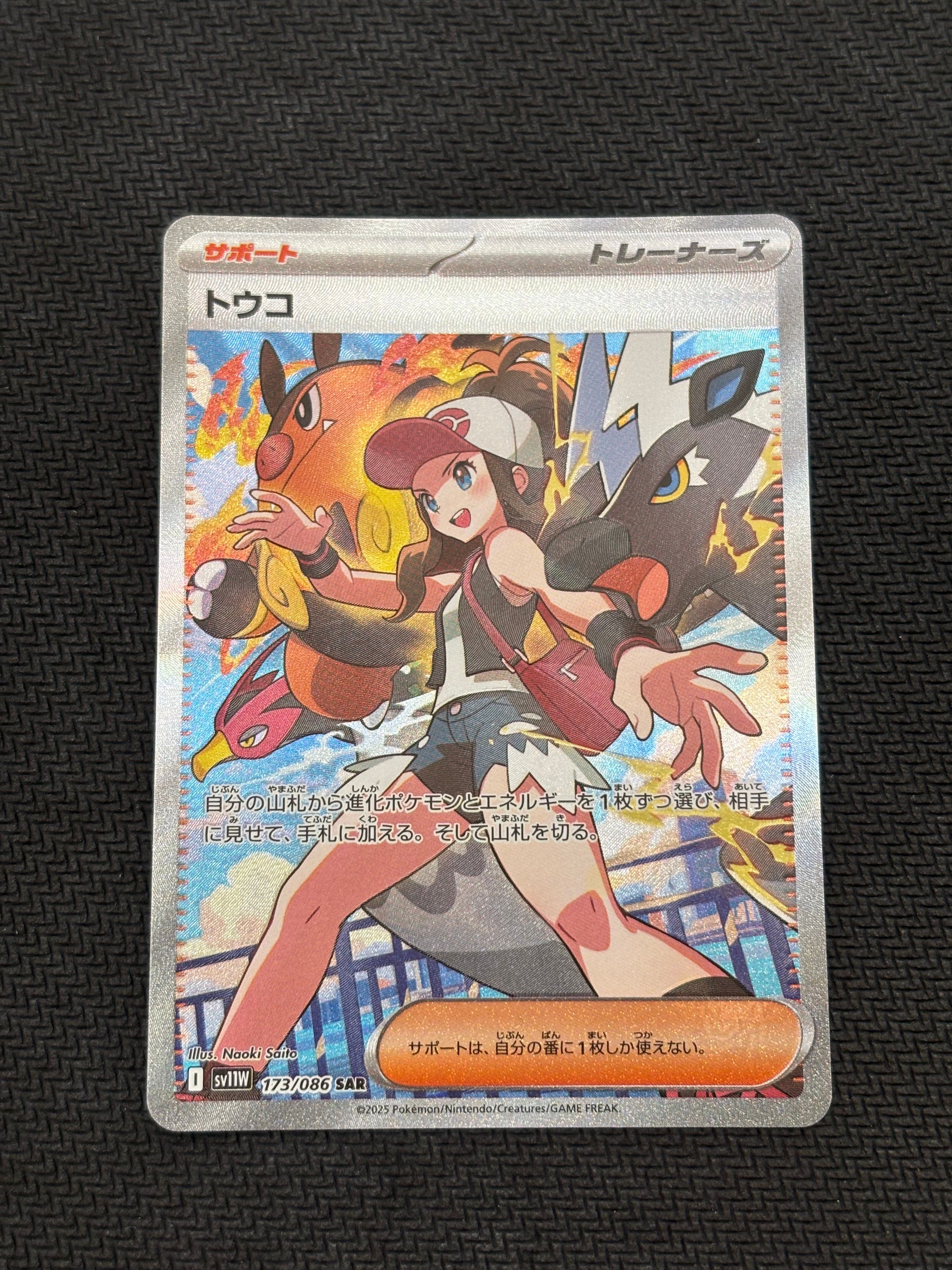 トウコ SAR [SV11W 173/086](拡張パック「ホワイトフレア」)