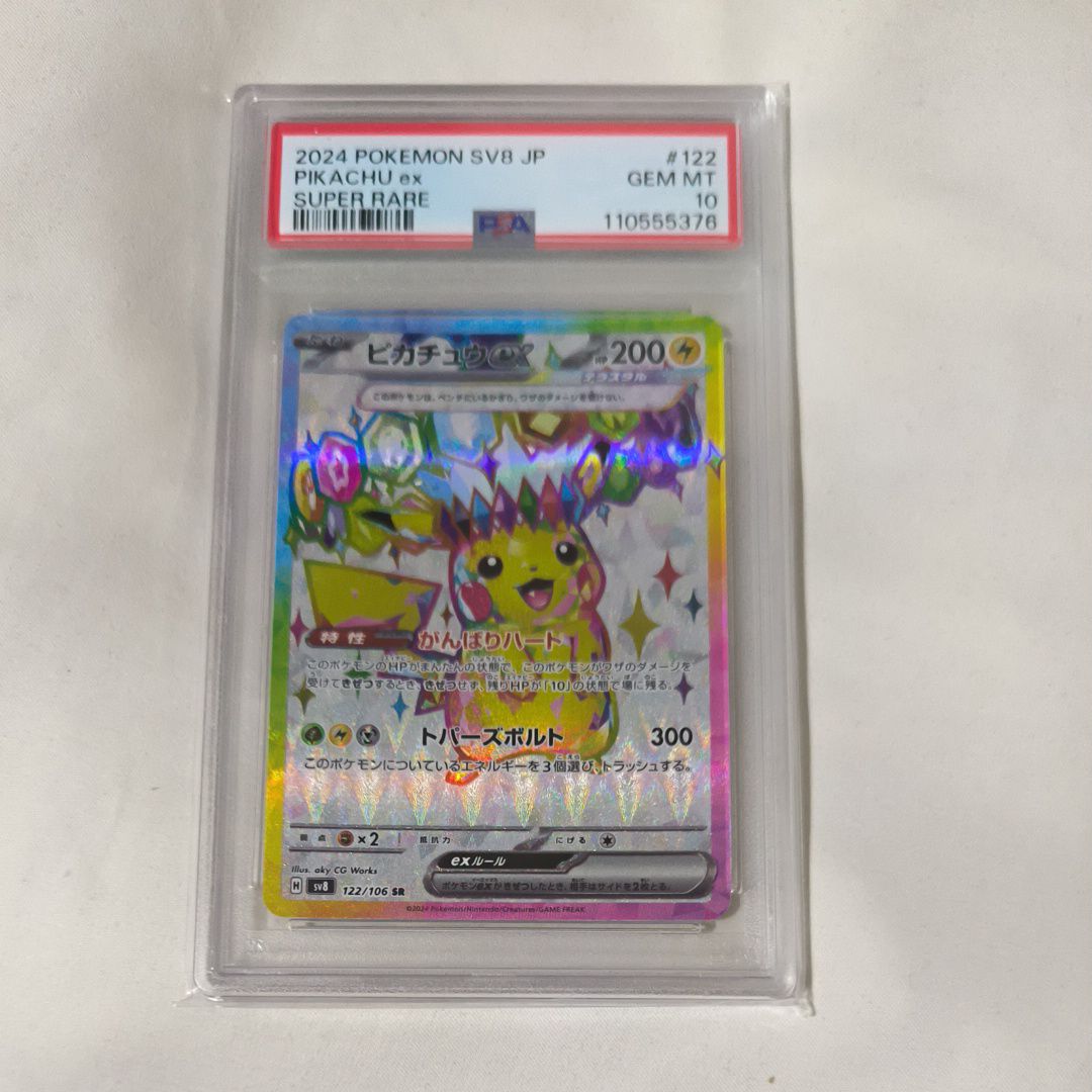 ピカチュウex SR [SV8 122/106](拡張パック「超電ブレイカー」)
