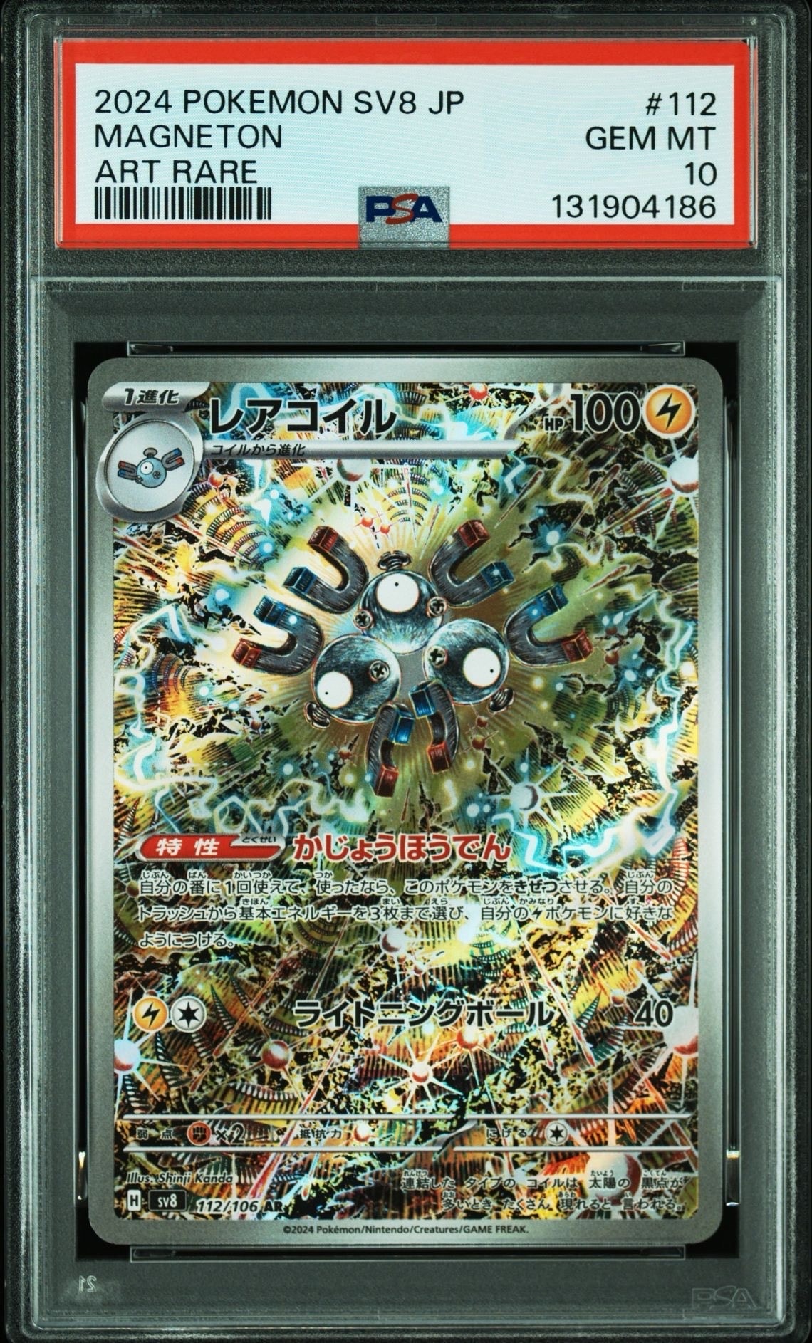 レアコイル AR [SV8 112/106](拡張パック「超電ブレイカー」)