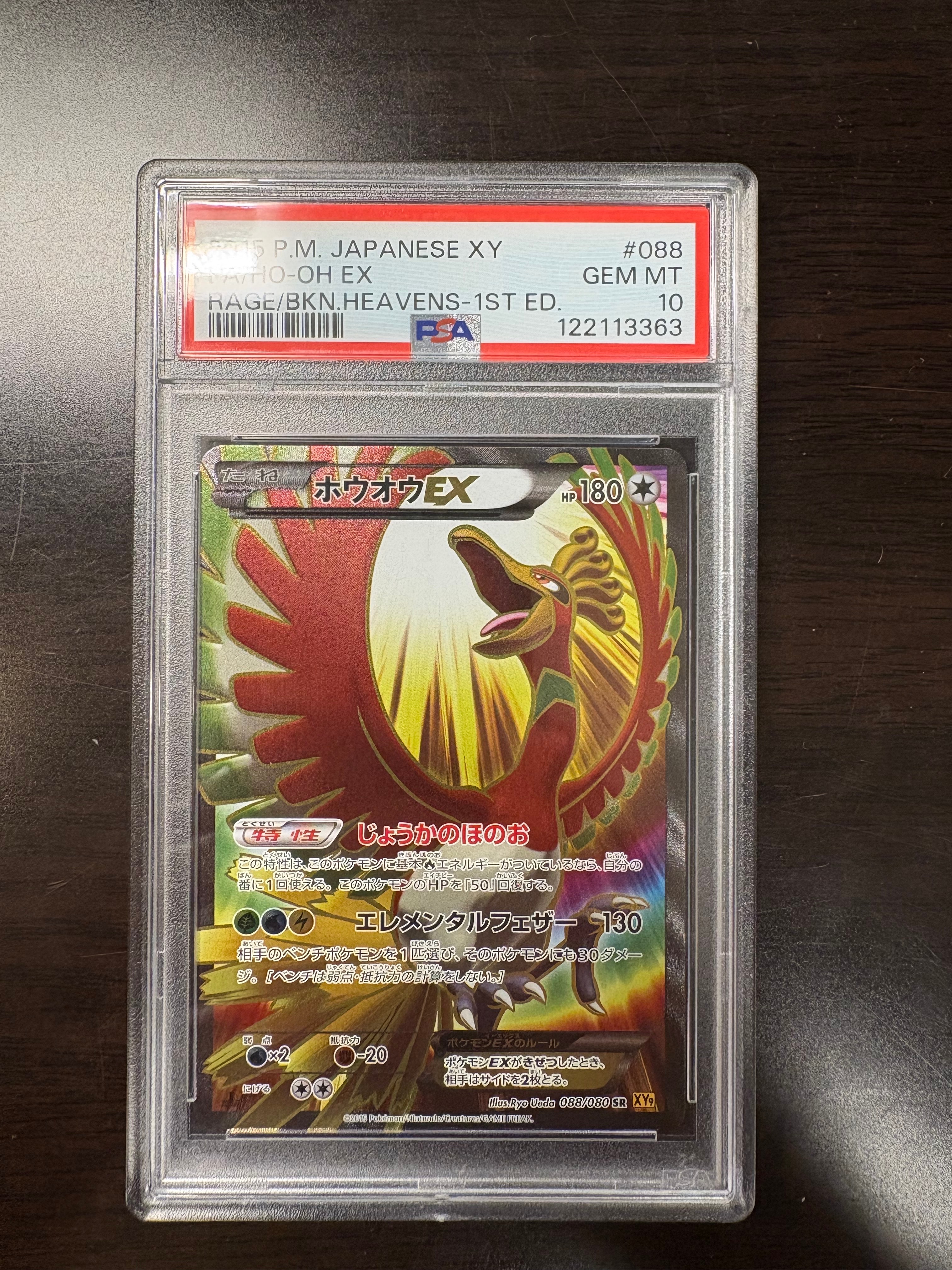 ホウオウEX SR :1ED [XY9 088/080](拡張パック「破天の怒り」)の新品