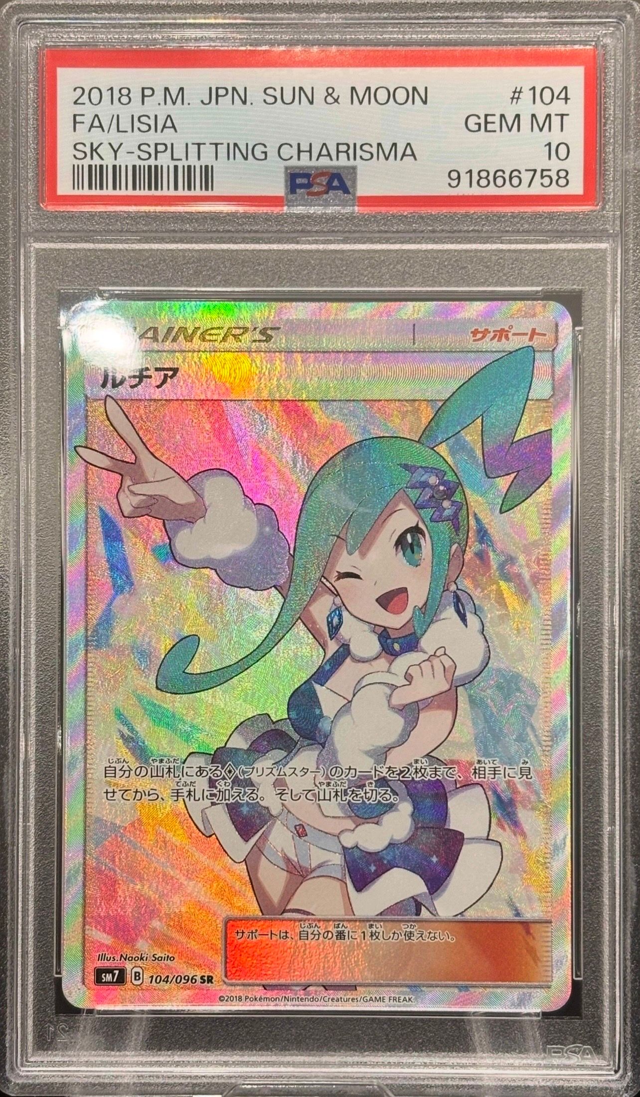 ルチア SR[SM7 104/096](拡張パック「裂空のカリスマ」)