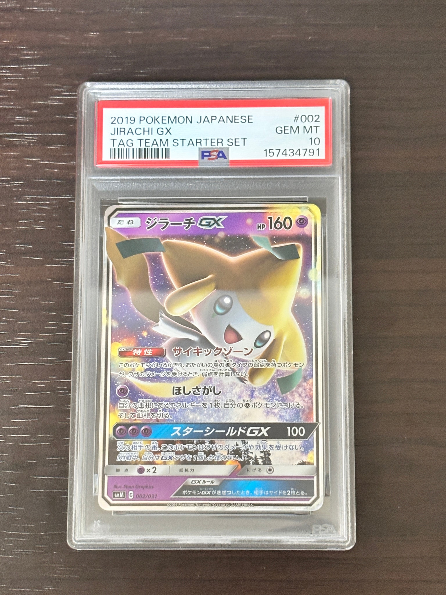 ジラーチGX [SMM 002/031](スターターセット TAG TEAM GX「エーフィ