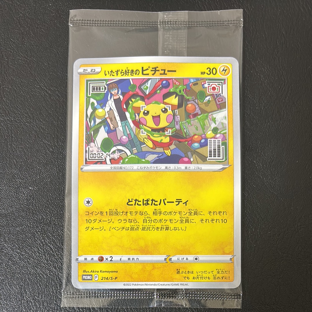 いたずら好きのピチュー:プロモ[214 S-P](プロモーションカード「S-P」)