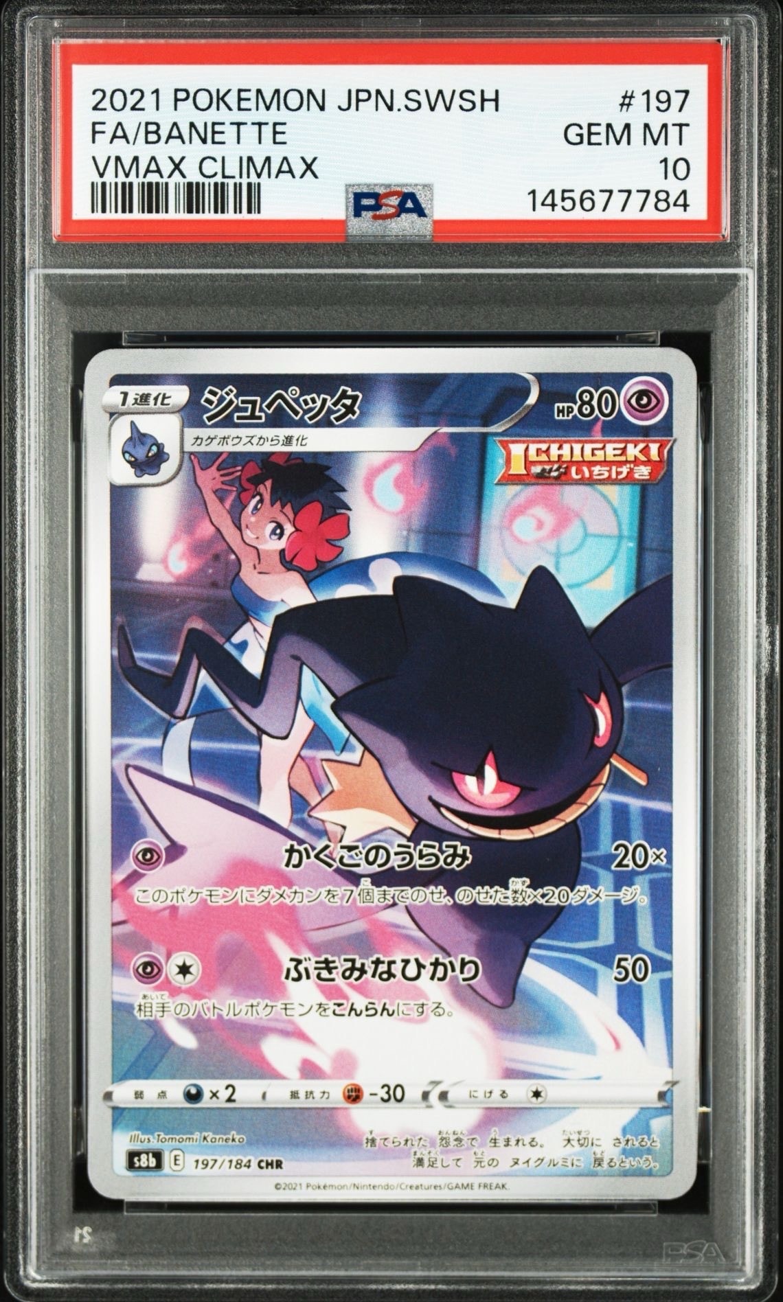 PSA10ジュペッタ CHR S8b VMAXクライマックス 7580 PSA10】ジュペッタ CHR[s8b 197/184](ハイクラスパック「VMAX