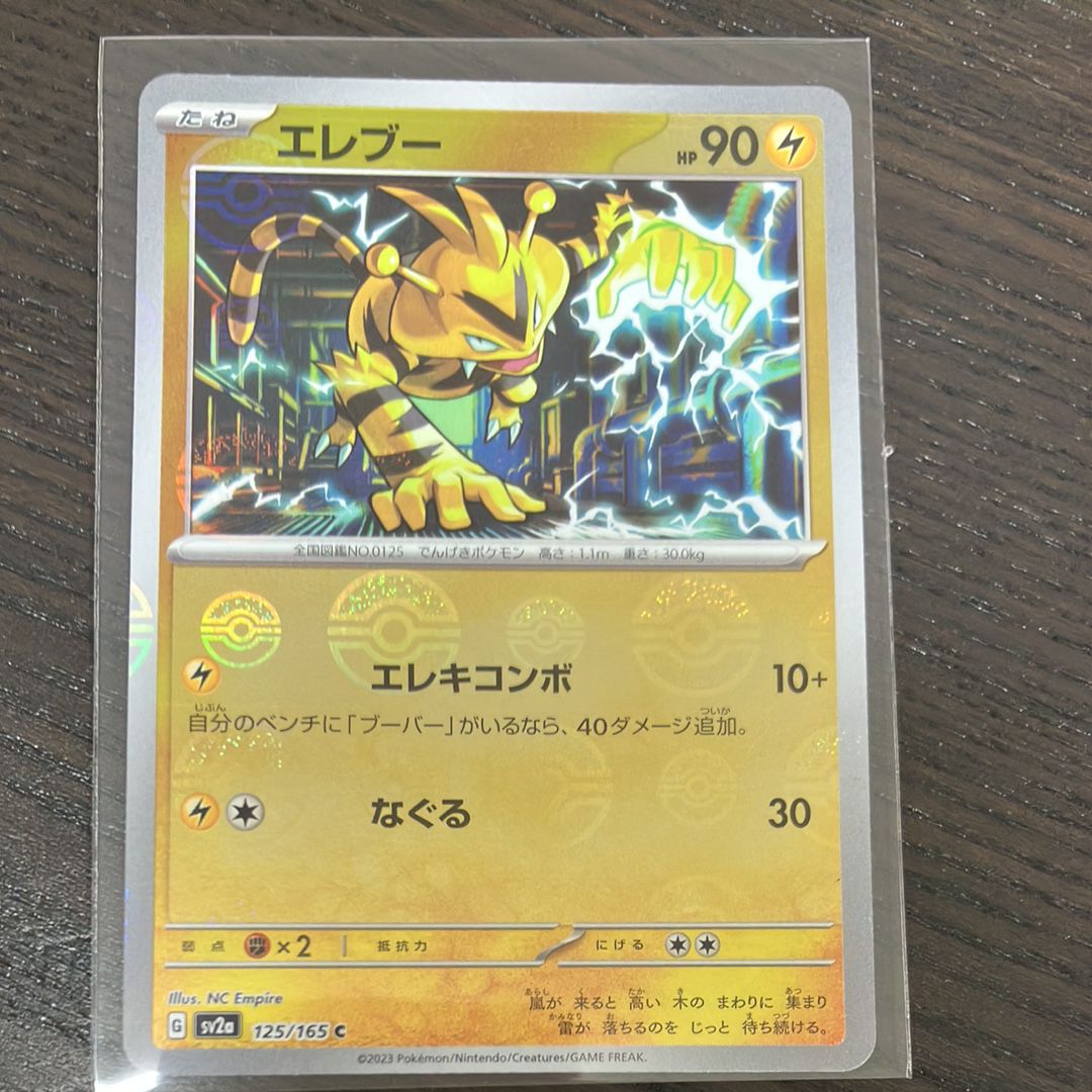 エレブー C: モンスターボールミラー[SV2a 125/165](強化拡張パック「ポケモンカード151」)