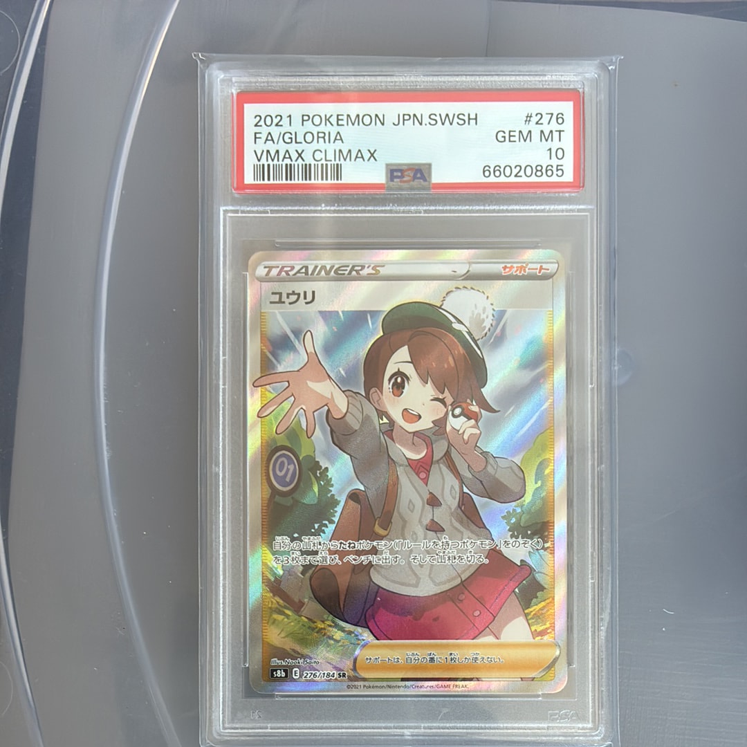 PSA10】ユウリ SR[S8b 276/184](ハイクラスパック「VMAXクライマックス