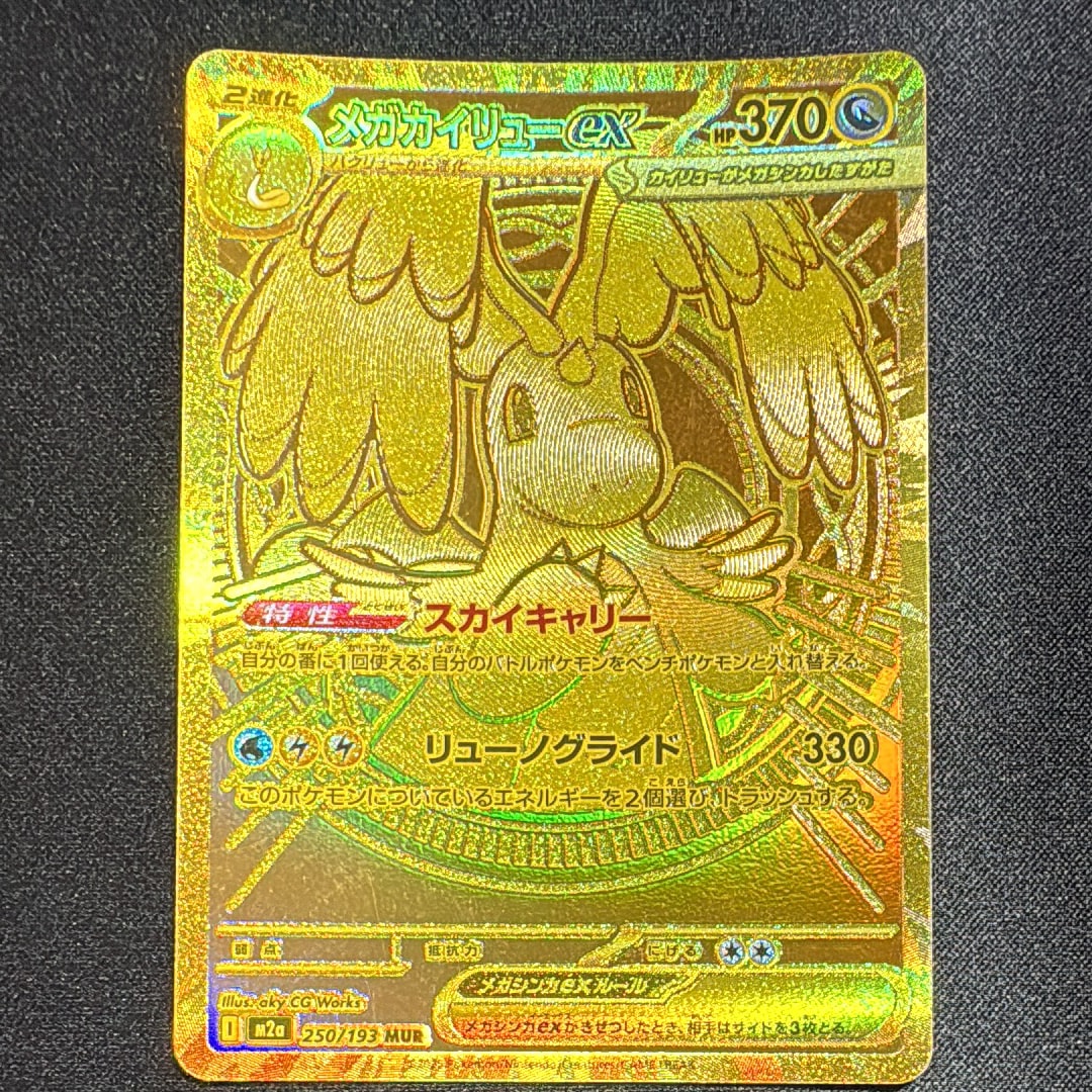 メガカイリューex MUR [M2a 250/193](ハイクラスパック「MEGAドリームex」)