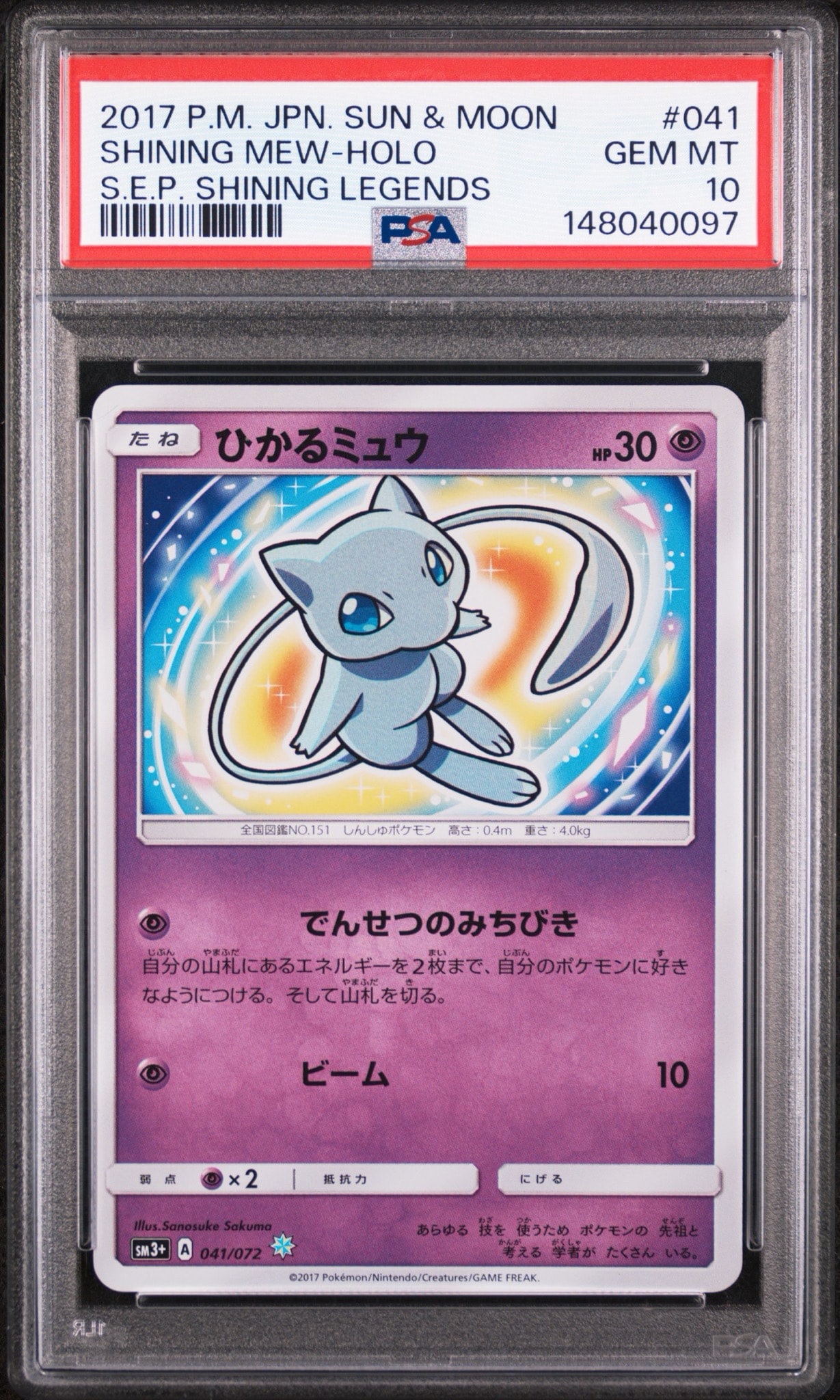 ひかるミュウ H[SM3+ 041/072](強化拡張パック「ひかる伝説」)