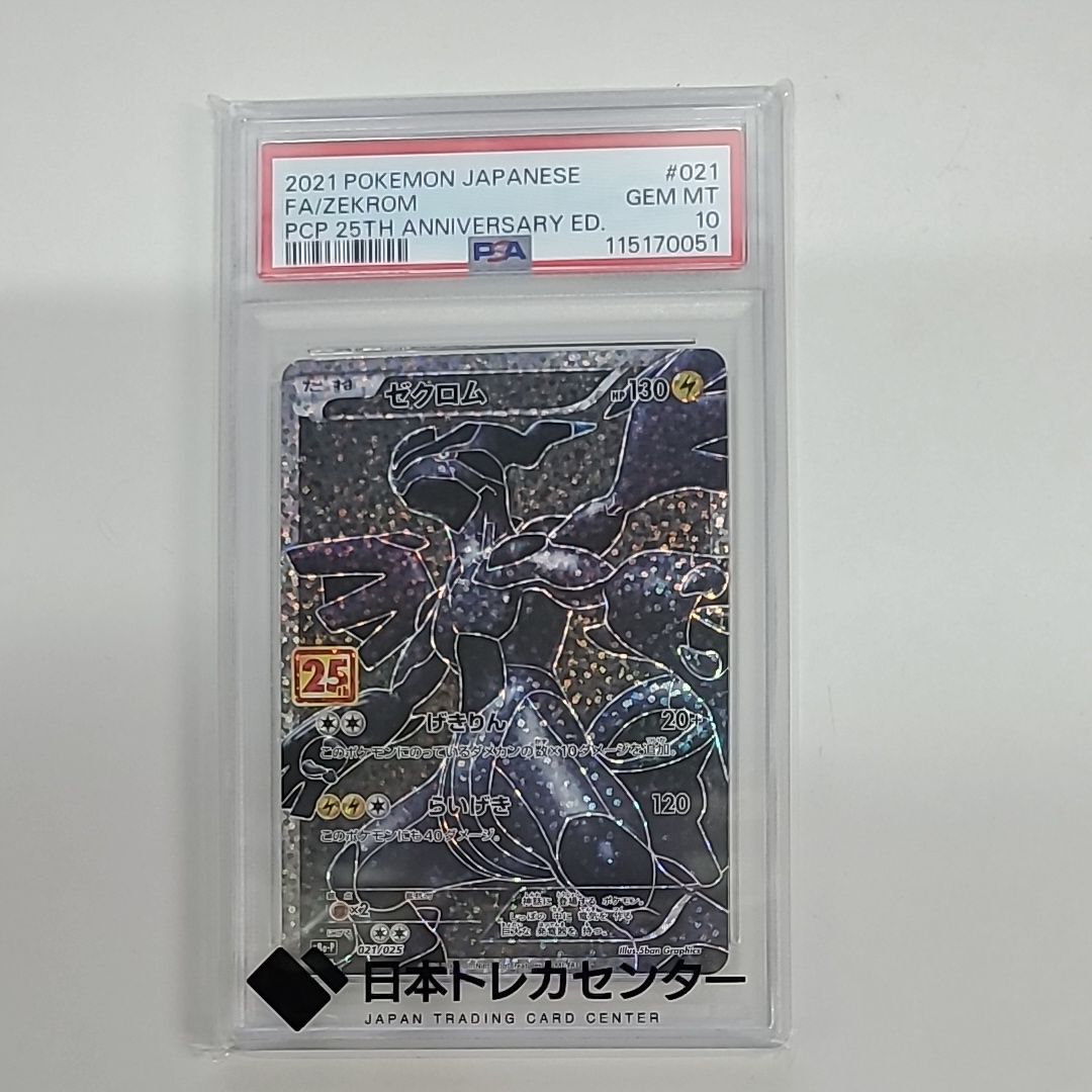ゼクロム: プロモ[S8a-P 021/025](プロモカードパック 25th ANNIVERSARY edition) 