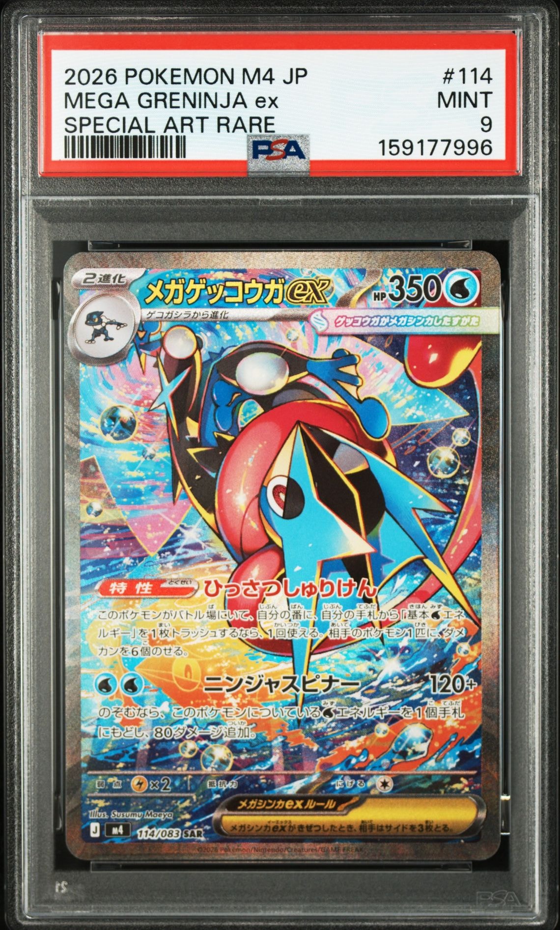 PSA9】メガゲッコウガex SAR [M4 114/083](拡張パック「ニンジャ