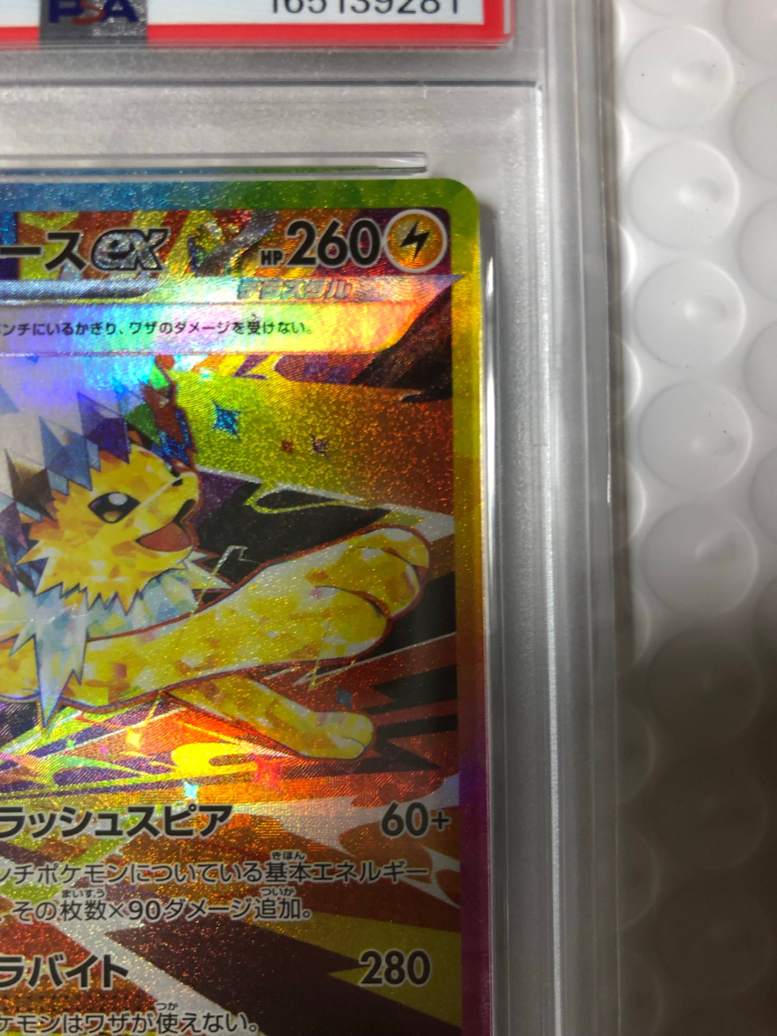 PSA10】サンダースex SAR [SV8a 209/187](ハイクラスパック「テラス
