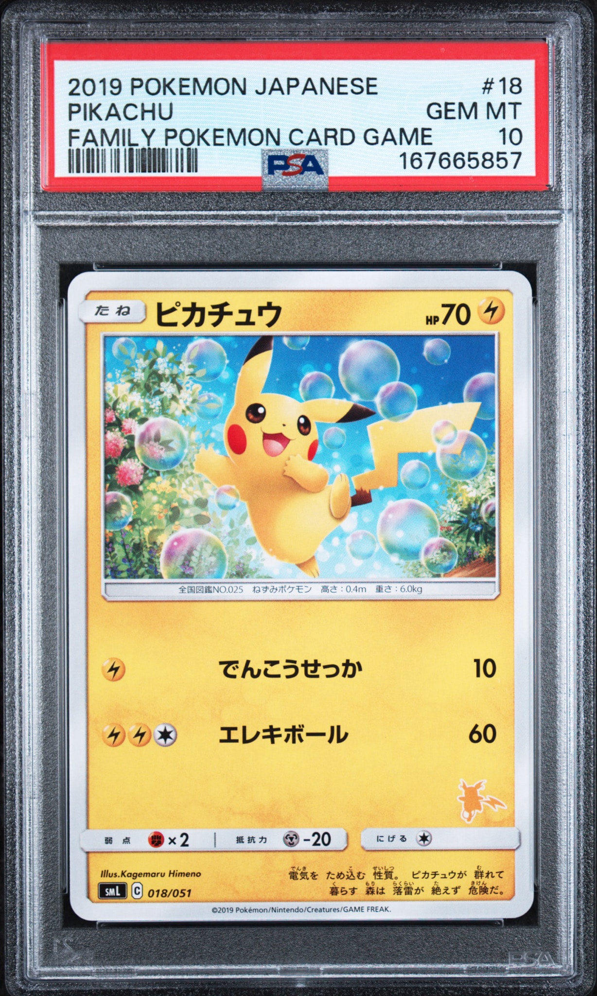 ピカチュウ [SML 018/051](サン&ムーン「ファミリーポケモンカード