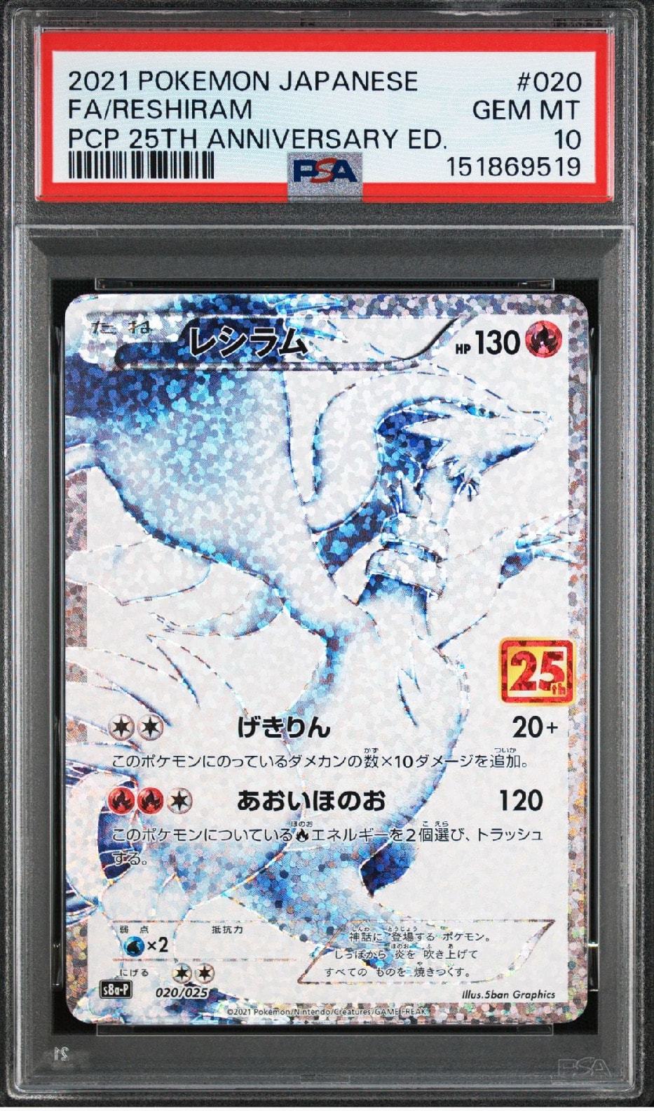 レシラム 25th プロモ 25周年PSA10 (020/025) s8a-P レシラム: プロモ[S8a-P 020/025](プロモカードパック 25th