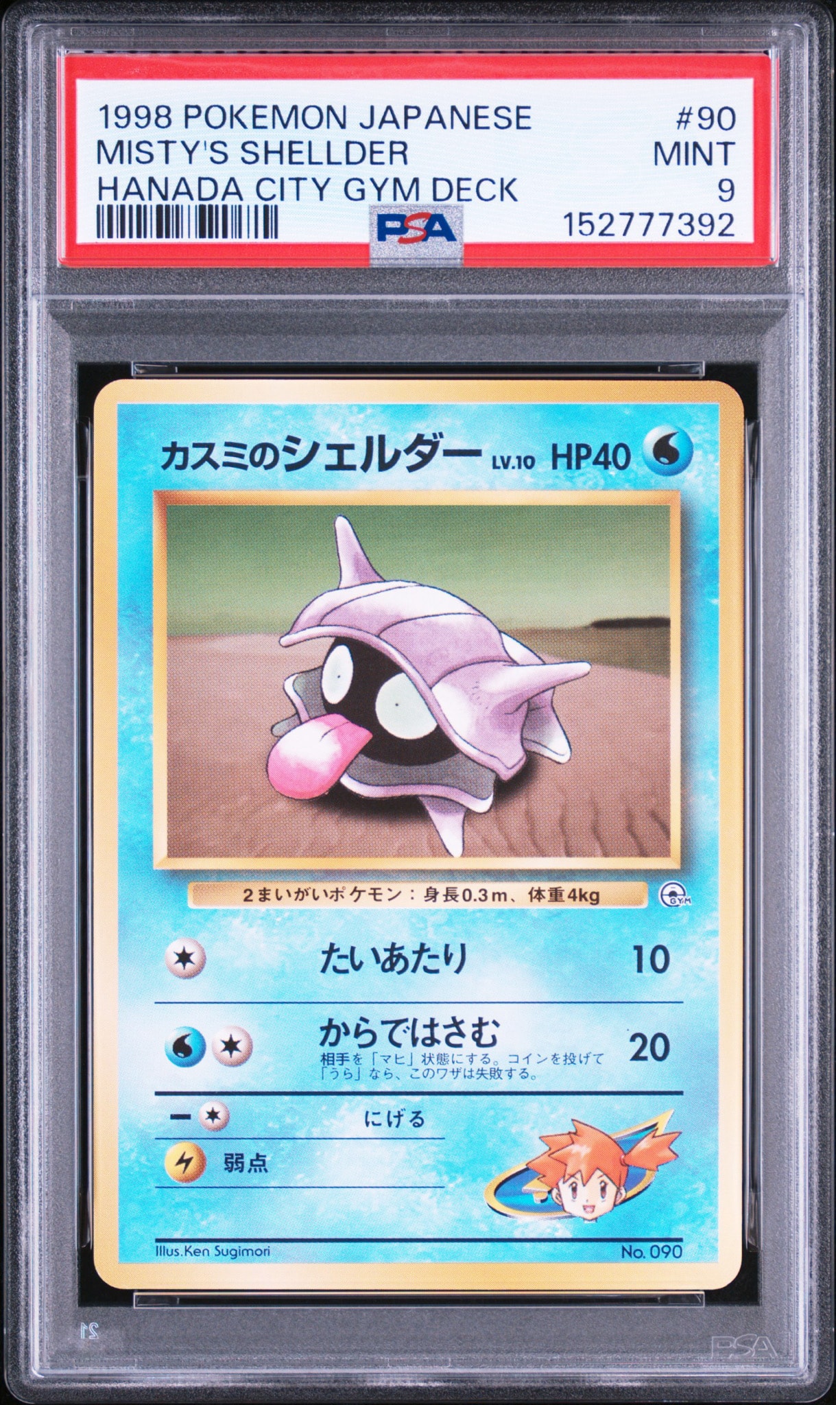 カスミのシェルダー : 旧裏 [PMCG-GYM1 No.090](ポケモンジム第1弾「ハナダシティジム カスミ」)
