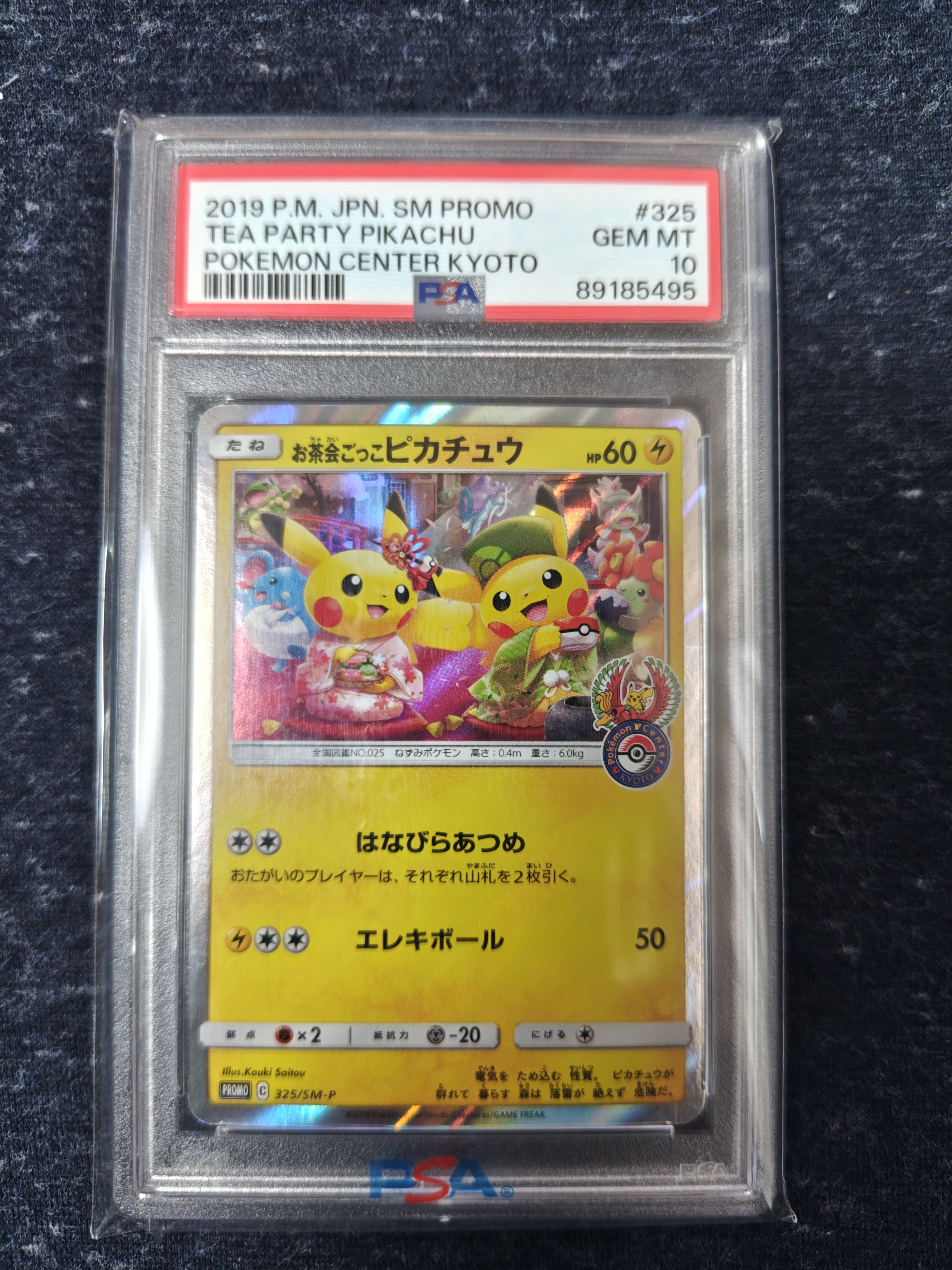 お茶会ごっこピカチュウ: プロモ[SM-P 325](プロモーションカード「SM-P」)