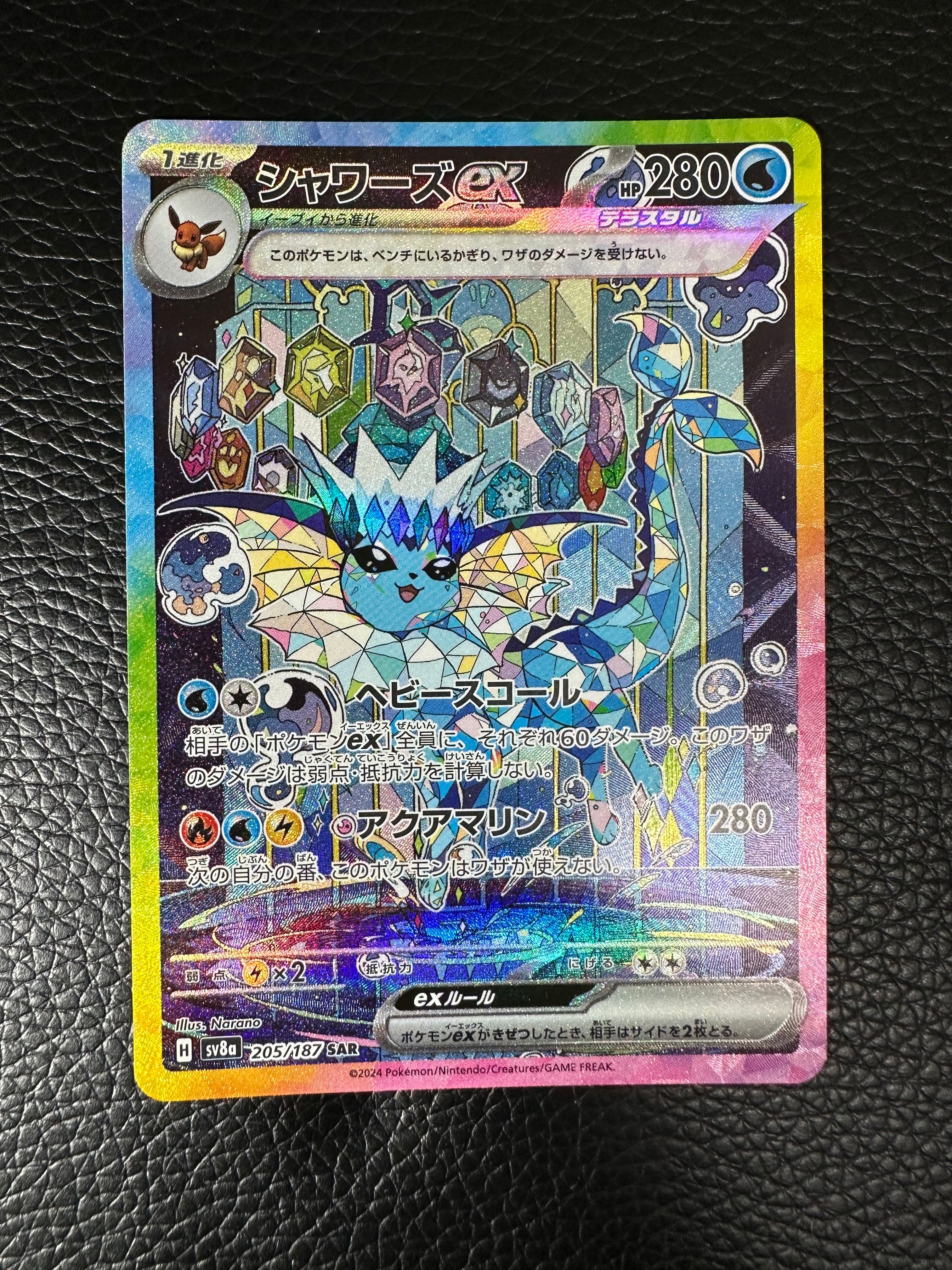 シャワーズex SAR [SV8a 205/187](ハイクラスパック「テラスタルフェスex」)