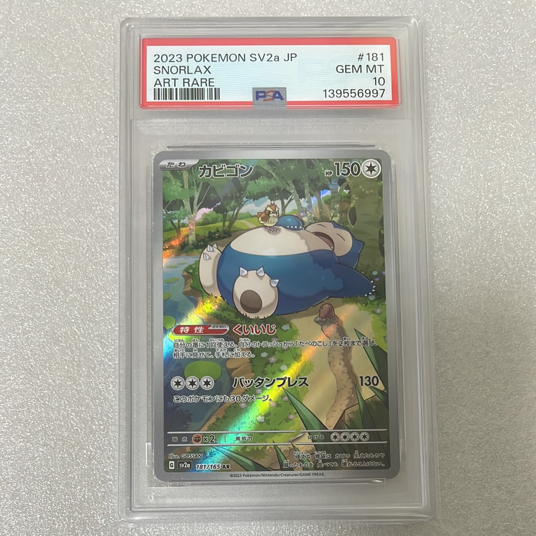 カビゴン AR[SV2a 181/165](強化拡張パック「ポケモンカード151」)