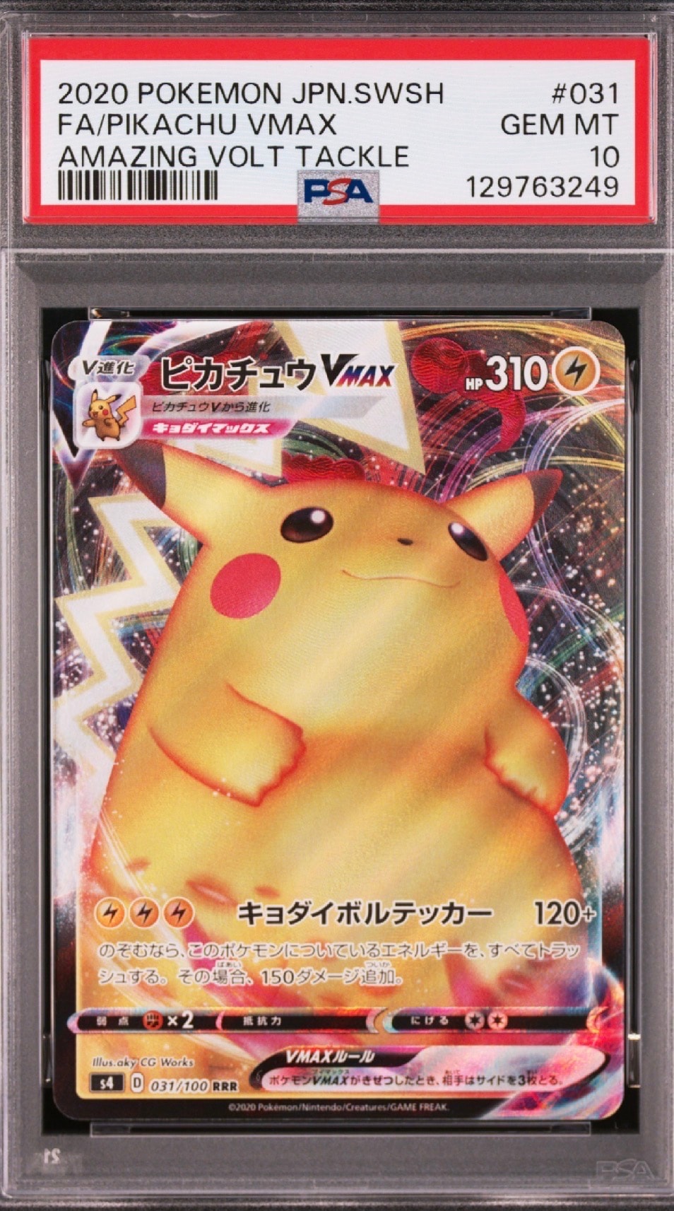 ピカチュウVMAX RRR[s4 031/100](拡張パック「仰天のボルテッカー」)