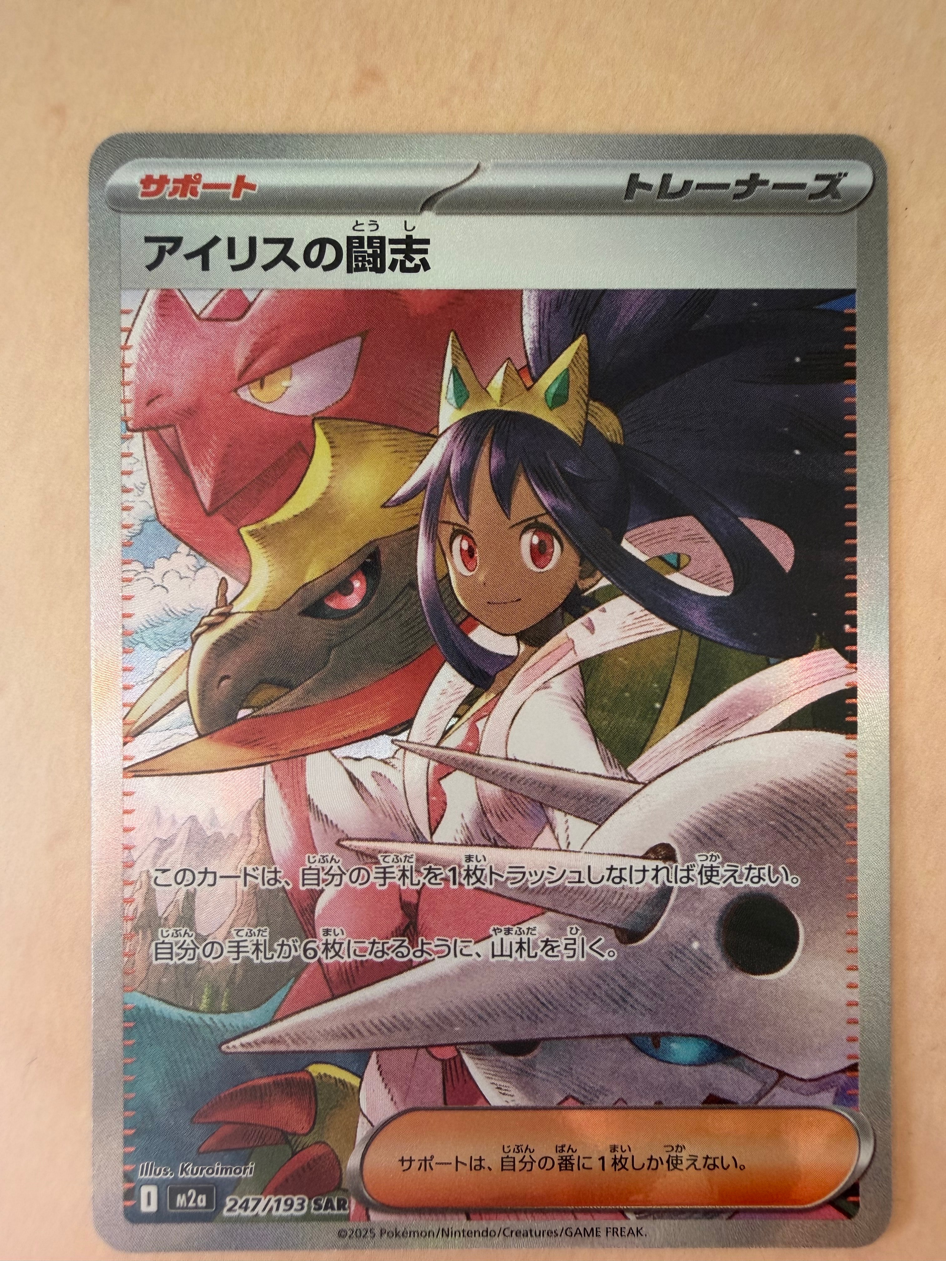 アイリスの闘志 SAR [M2a 247/193](ハイクラスパック「MEGAドリームex」)
