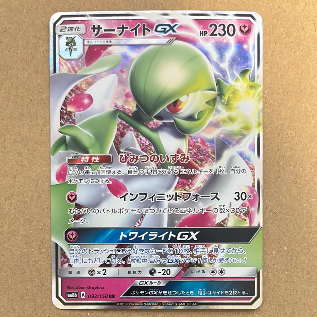 サーナイトGX RR[SM8b 092/150](ハイクラスパック「GXウルトラ