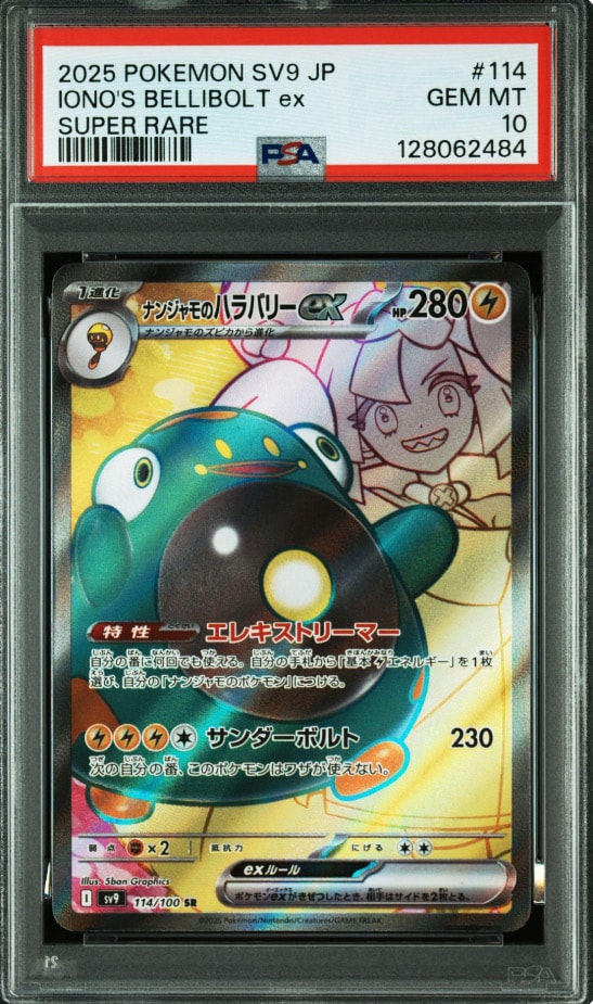 ナンジャモのハラバリーex SR [SV9 114/100](拡張パック「バトルパートナーズ」)