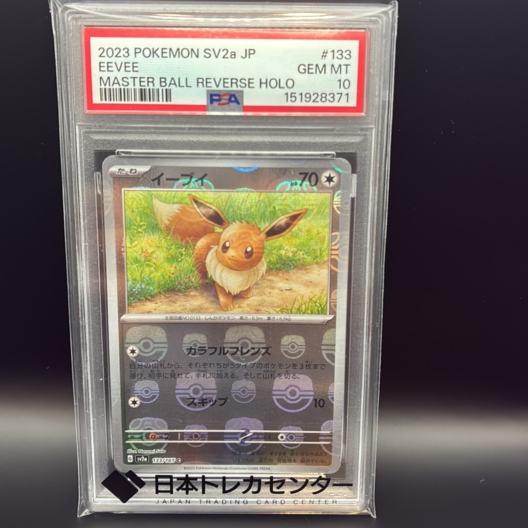 イーブイ C: マスターボールミラー[SV2a 133/165](強化拡張パック「ポケモンカード151」)