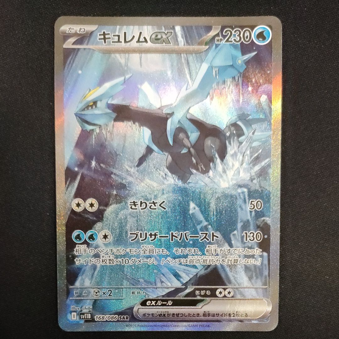 キュレムex SAR [SV11B 168/086](拡張パック「ブラックボルト」)