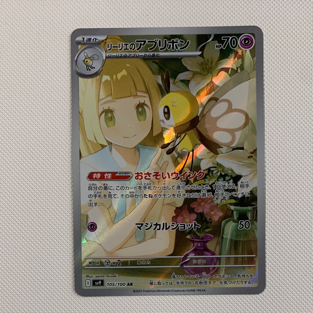 リーリエのアブリボン AR [SV9 105/100](拡張パック「バトルパートナーズ」)
