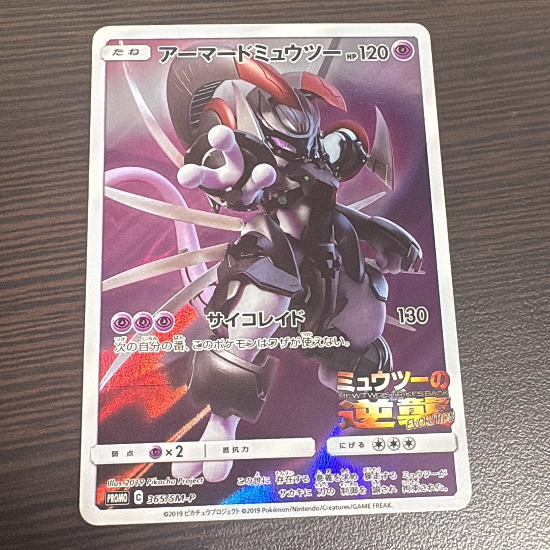 アーマードミュウツー: プロモ (開封済) [SM-P 365](プロモーション