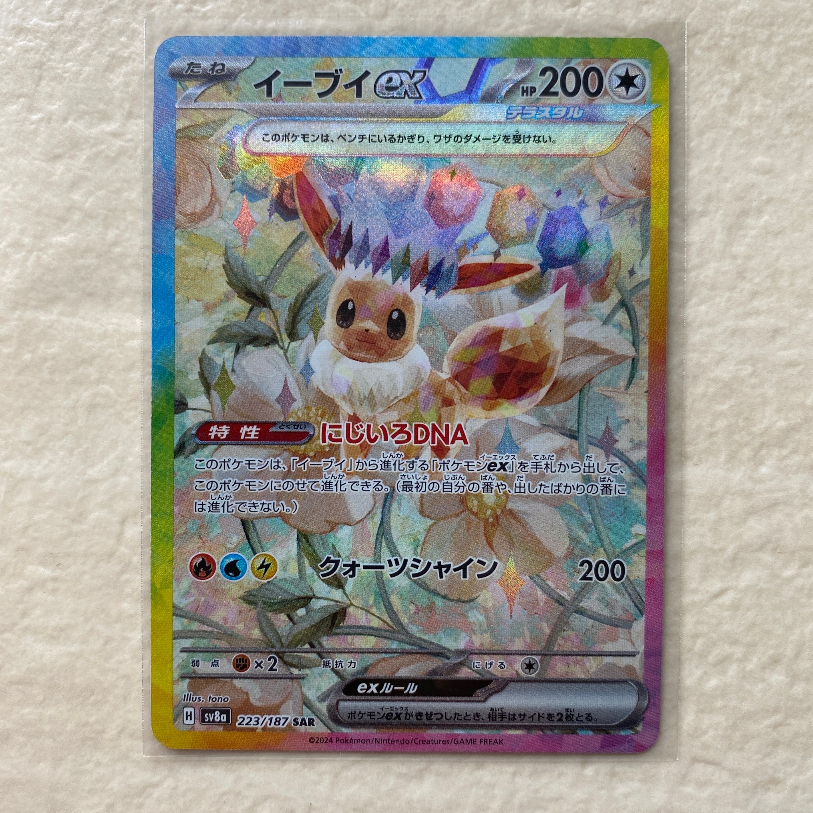 イーブイex SAR [SV8a 223/187](ハイクラスパック「テラスタルフェスex」)