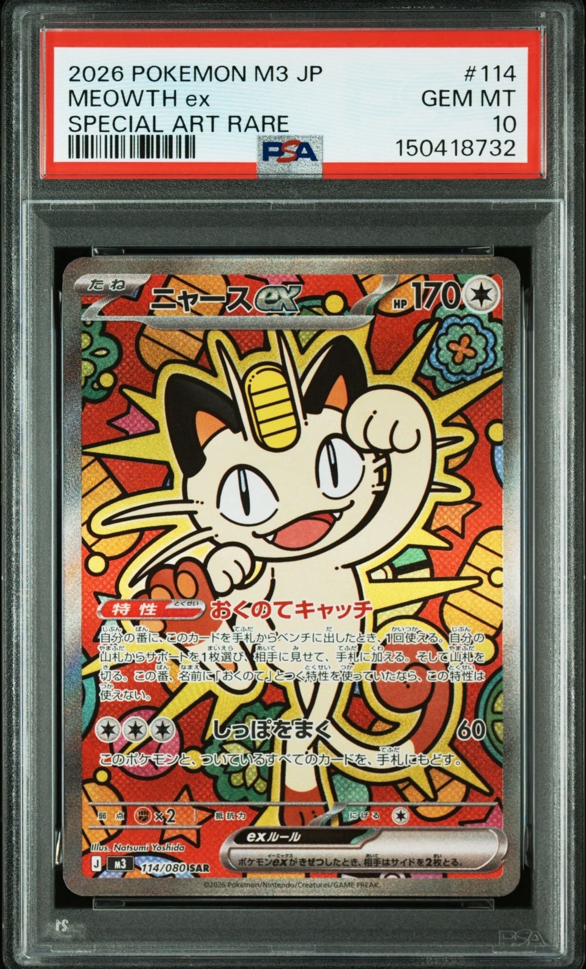 ニャースex SAR [M3 114/080](拡張パック「ムニキスゼロ」)