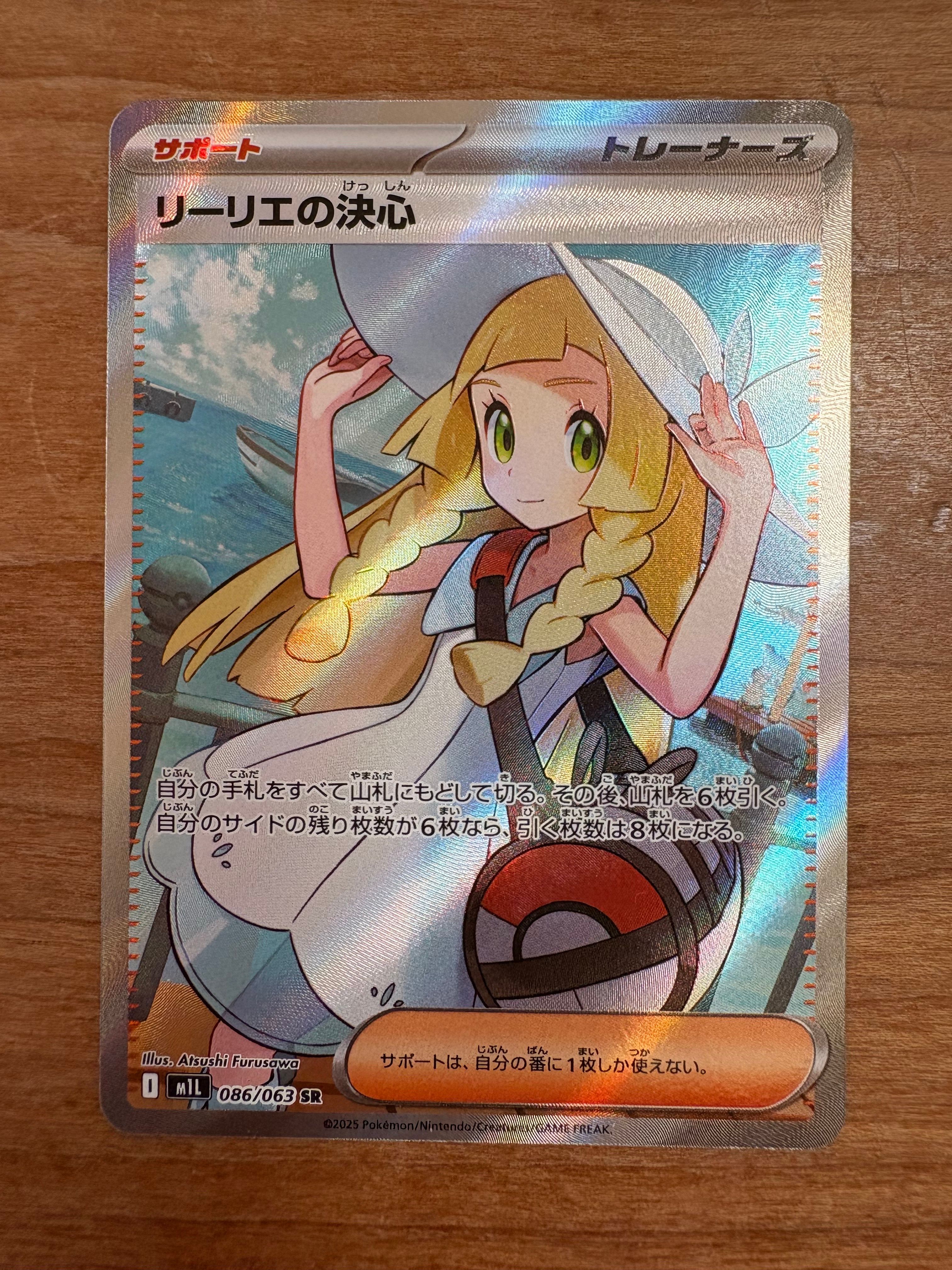 リーリエの決心 SR [M1L 086/063](拡張パック「メガブレイブ」)