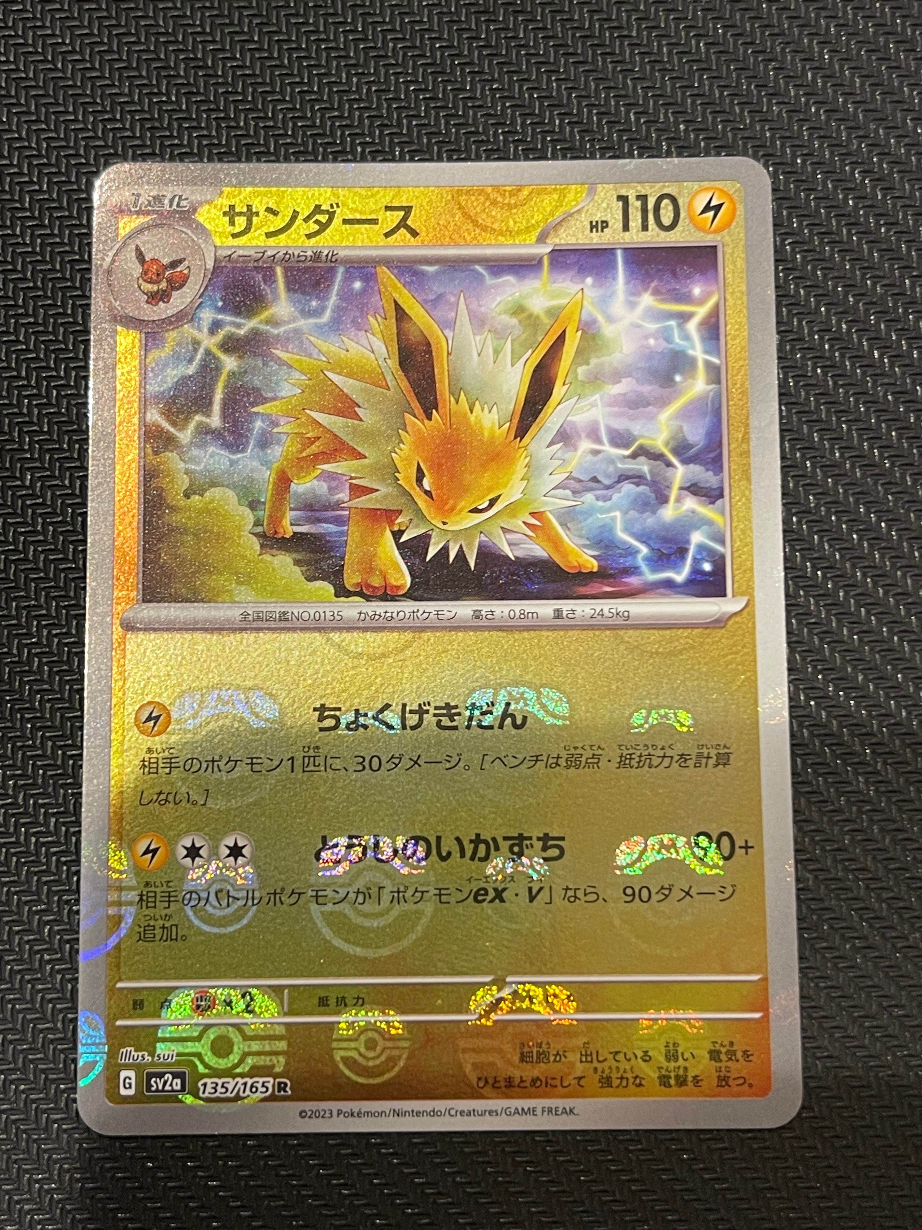 サンダース R: マスターボールミラー[SV2a 135/165](強化拡張パック「ポケモンカード151」)