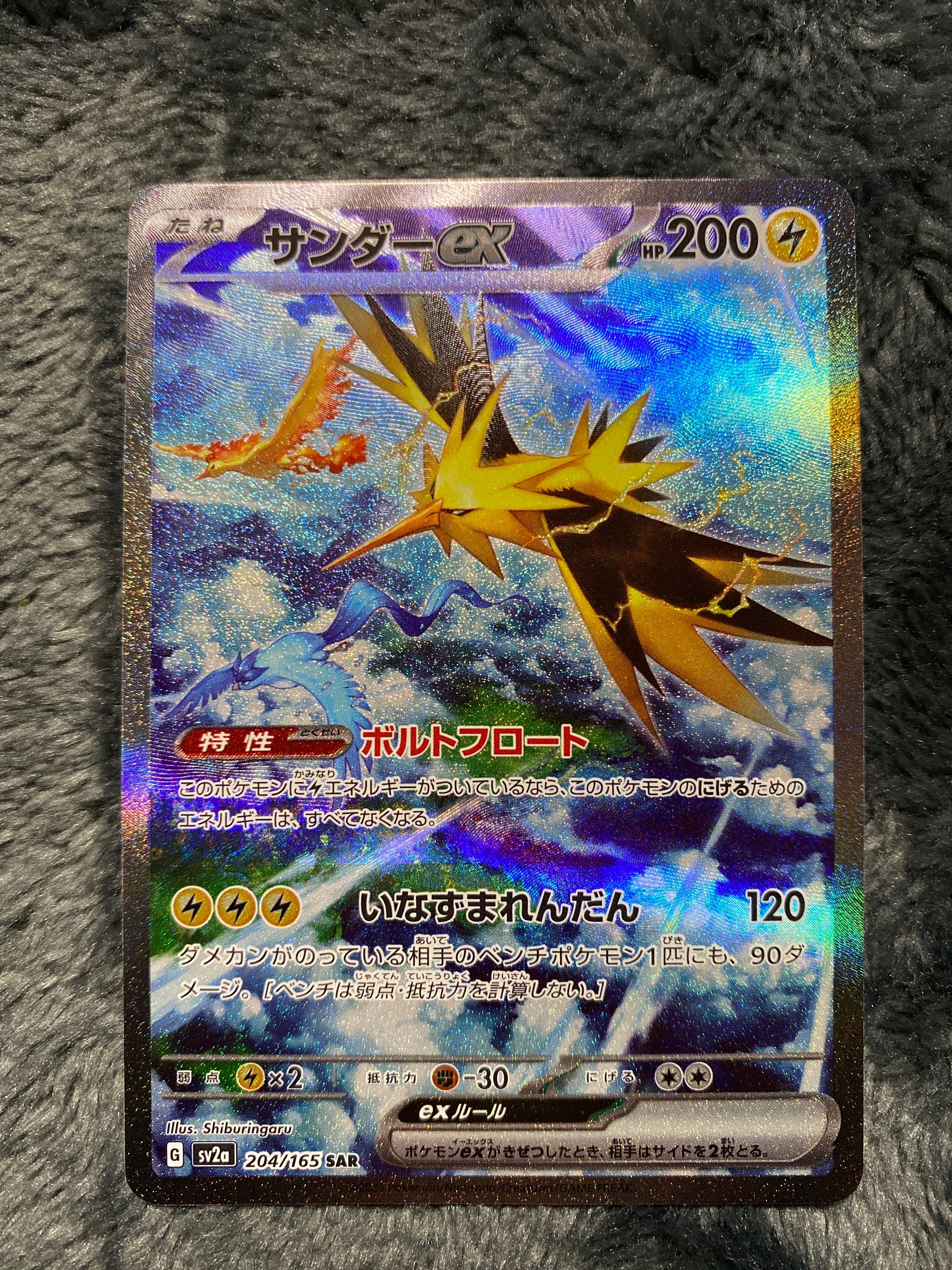 サンダーex SAR[SV2a 204/165](強化拡張パック「ポケモンカード151」)