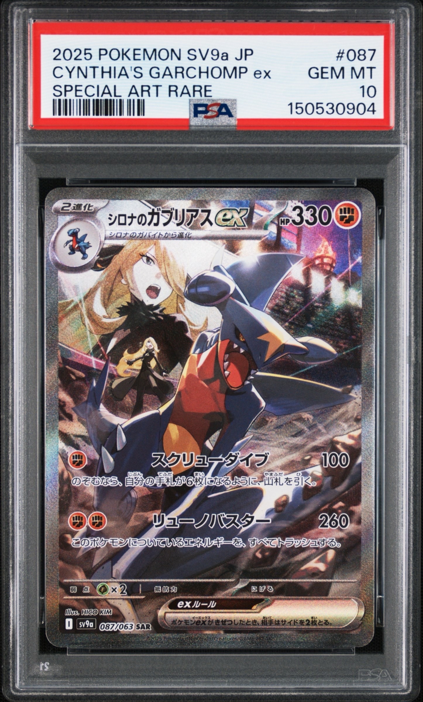 PSA10】シロナのガブリアスex SAR [SV9a 087/063](強化拡張パック
