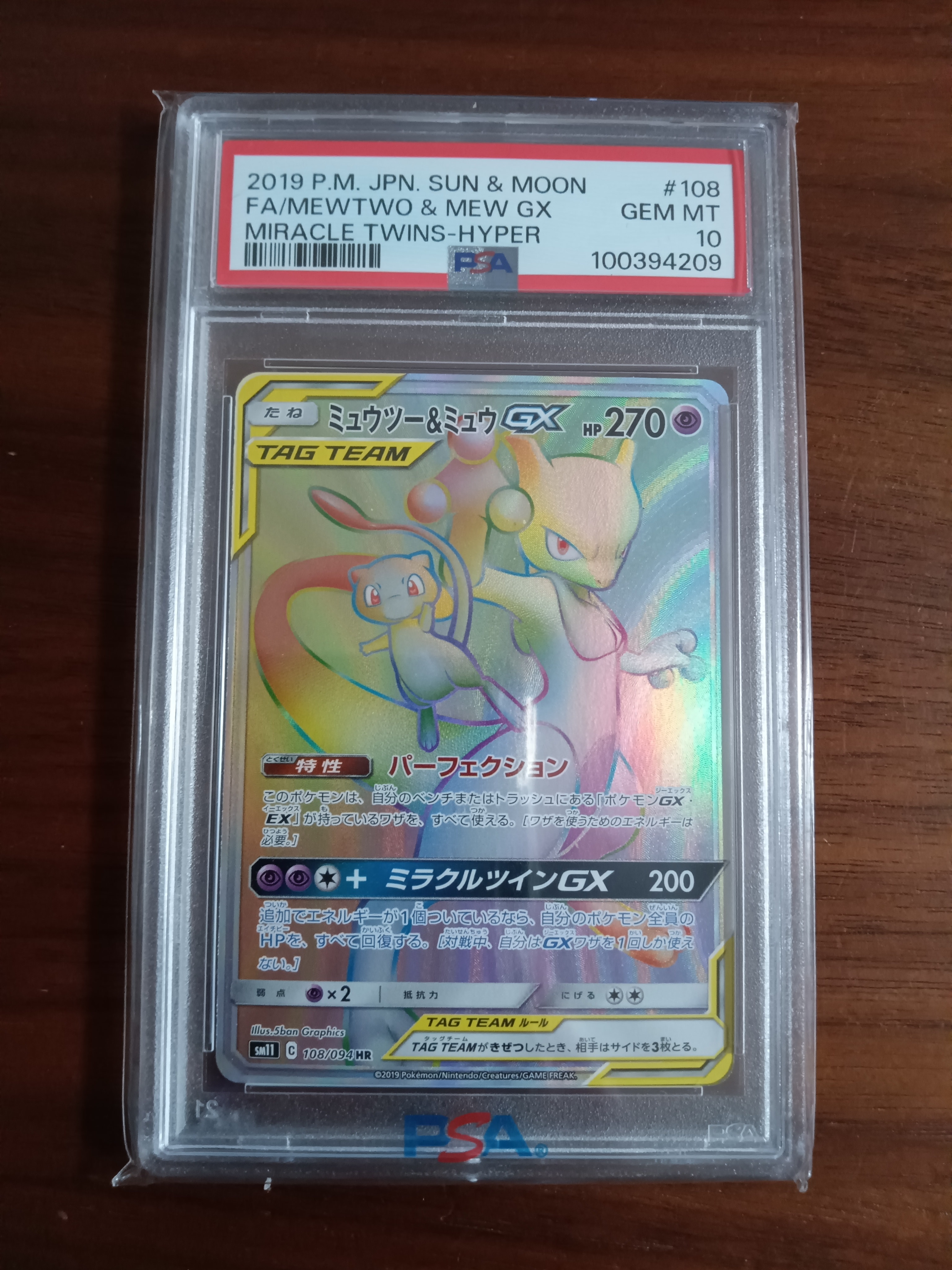 ミュウツー&ミュウGX HR[SM11 108/094](拡張パック「ミラクルツイン」)