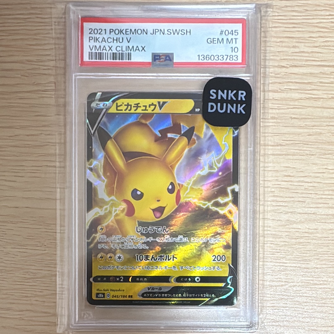 ピカチュウV RR[s8b 045/184](ハイクラスパック「VMAXクライマックス」)