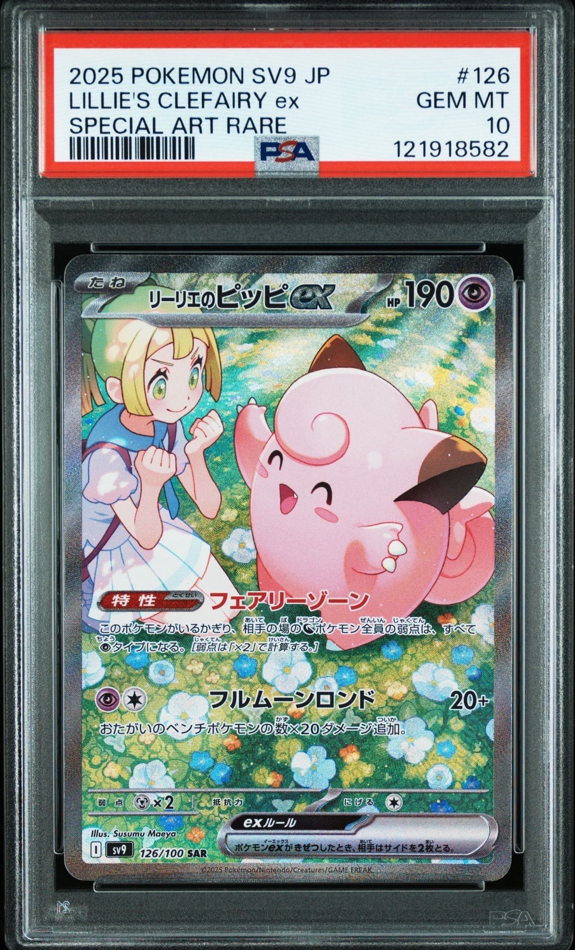 リーリエのピッピex SAR [SV9 126/100](拡張パック「バトルパートナーズ」)