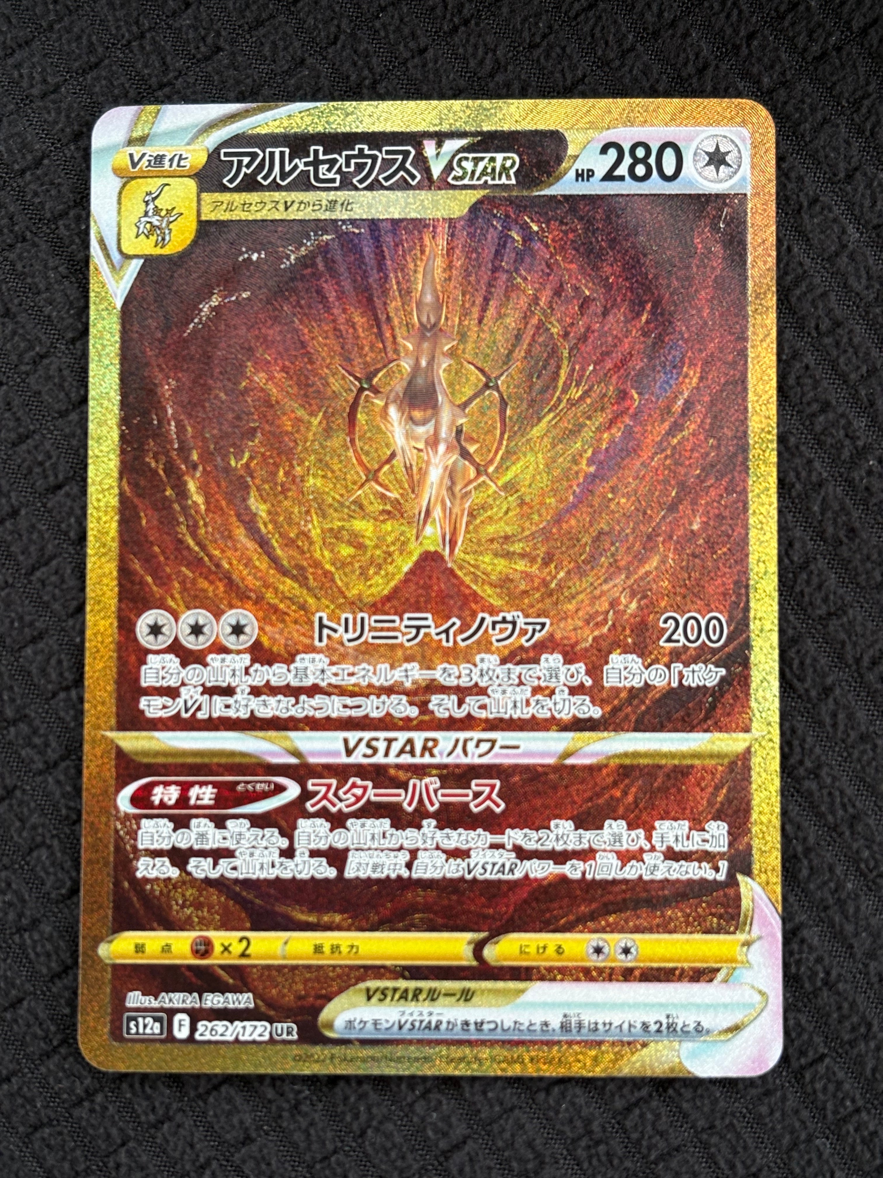 アルセウスVSTAR UR[s12a 262/172](ハイクラスパック「VSTARユニバース」)