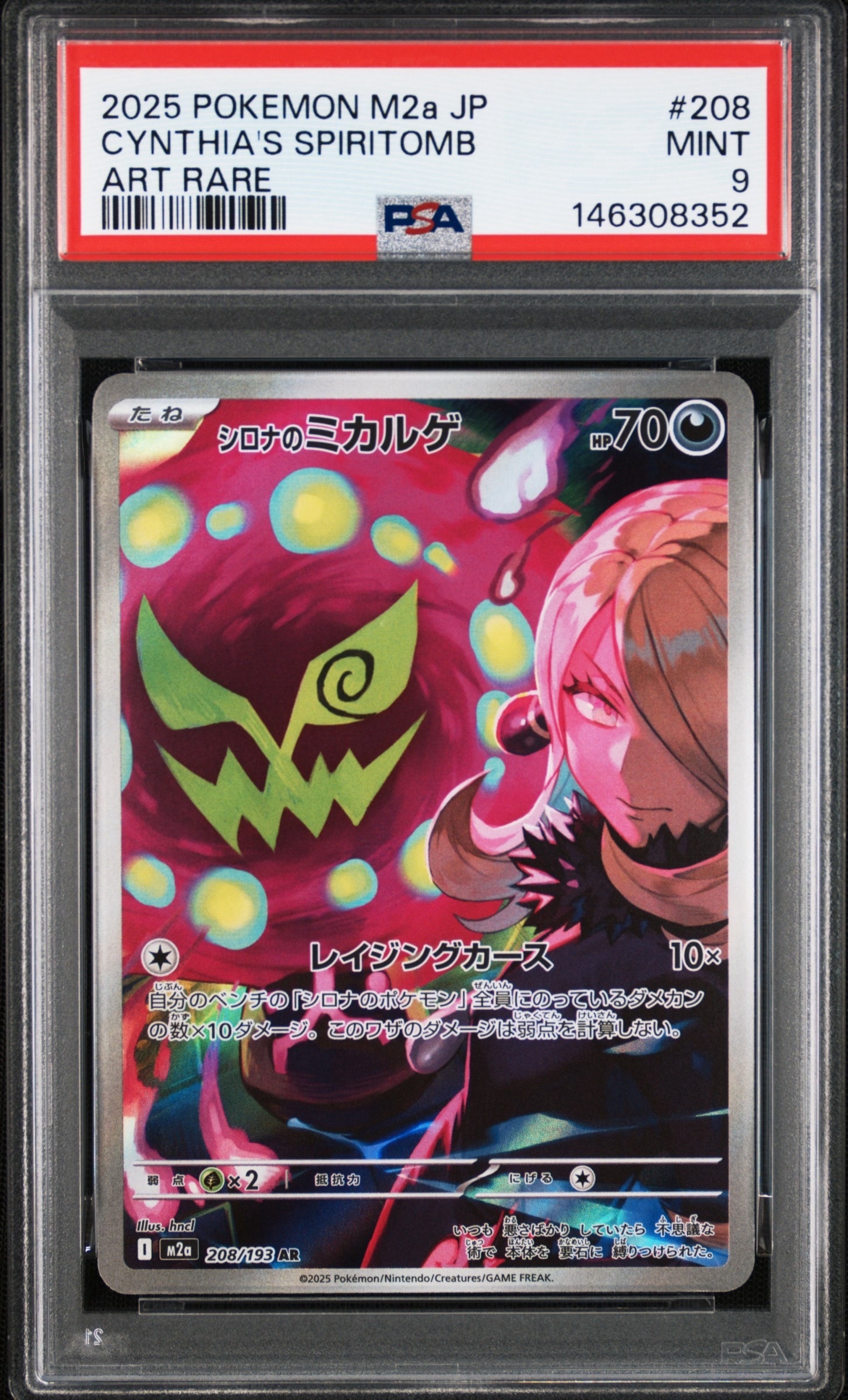 シロナのミカルゲ AR [M2a 208/193](ハイクラスパック「MEGAドリームex」)