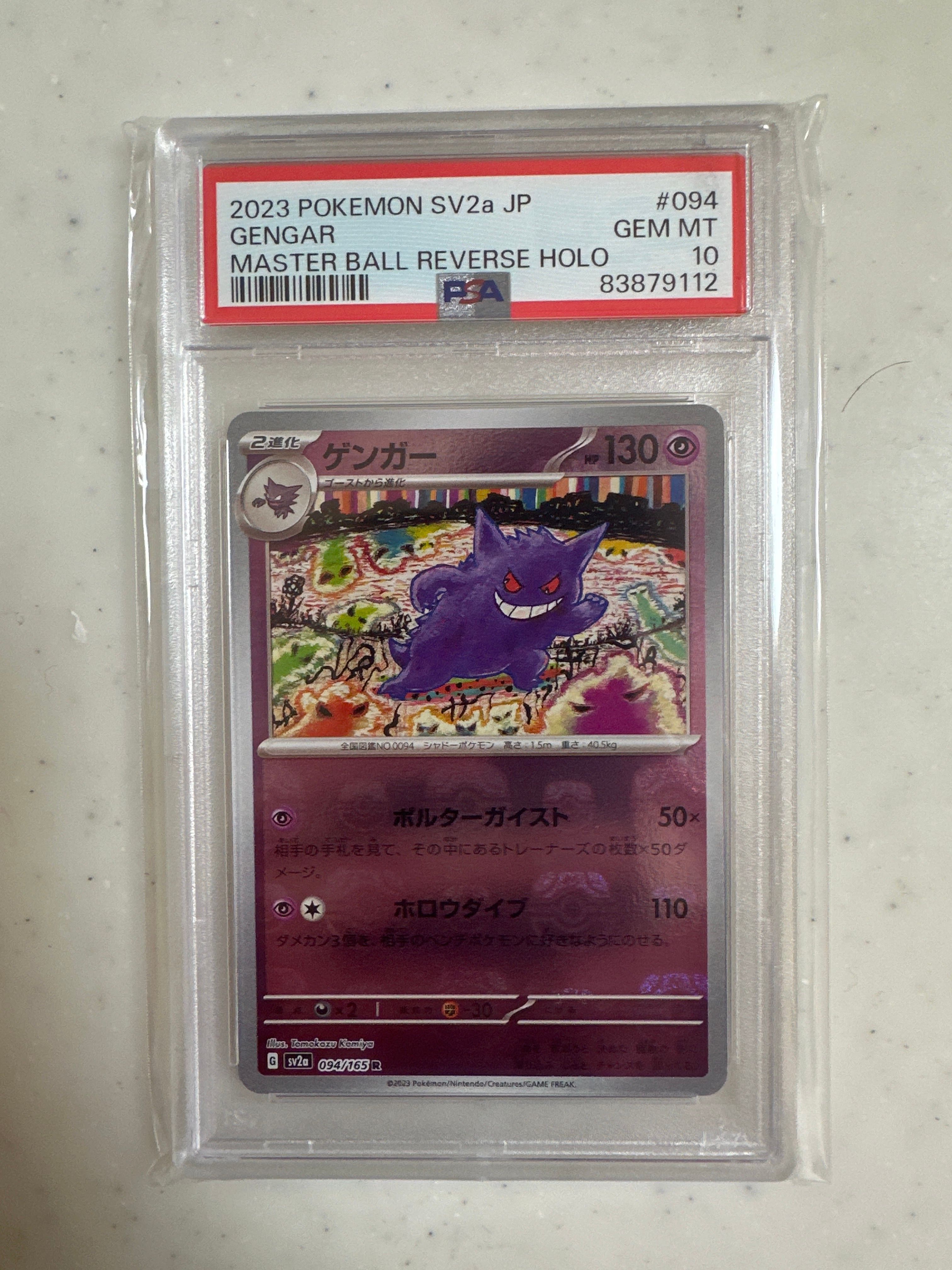 ゲンガー R: マスターボールミラー[SV2a 094/165](強化拡張パック「ポケモンカード151」)