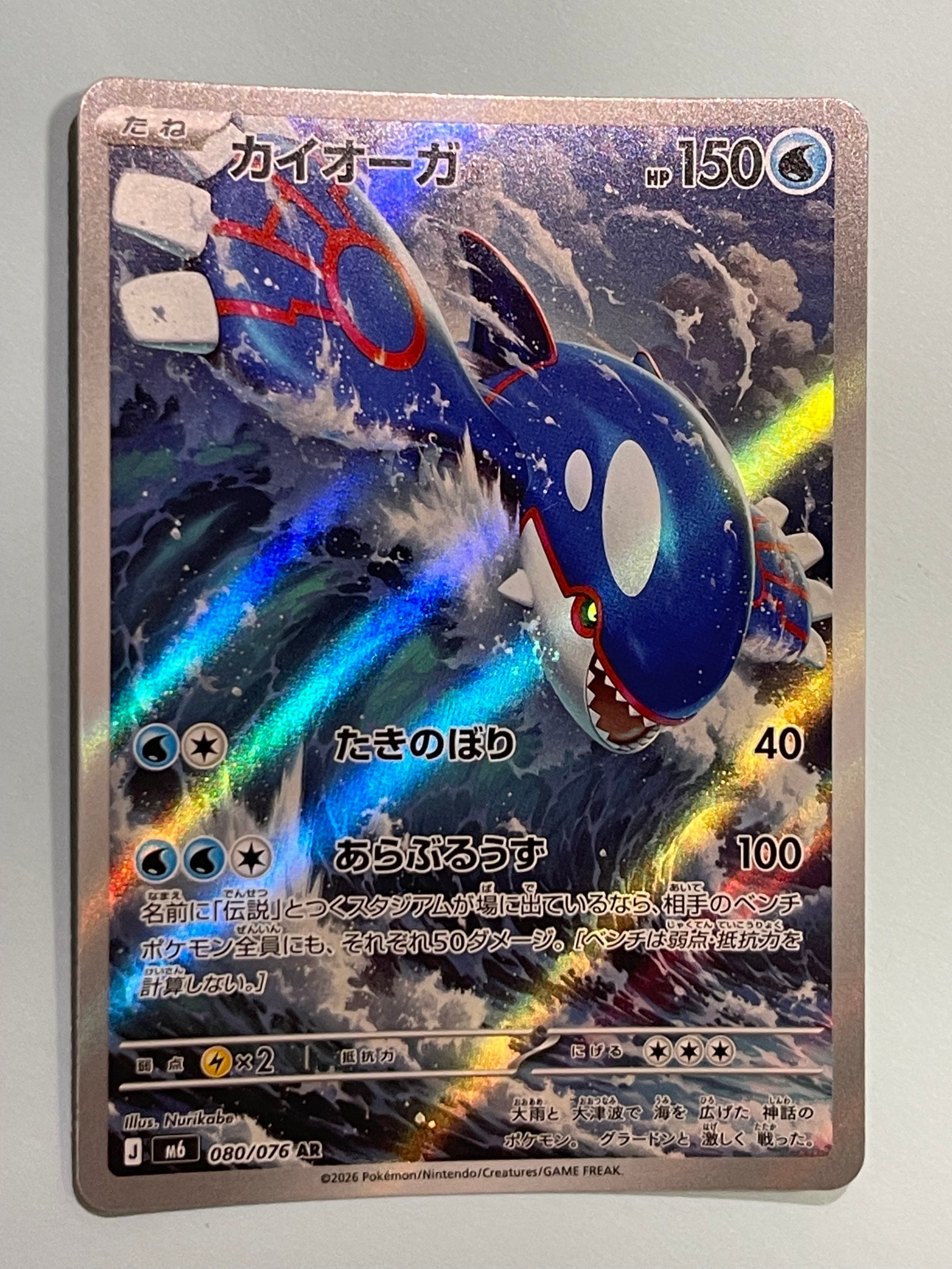 Kyogre AR [M6 080/076](Expansion Pack "Storm Emeralda")